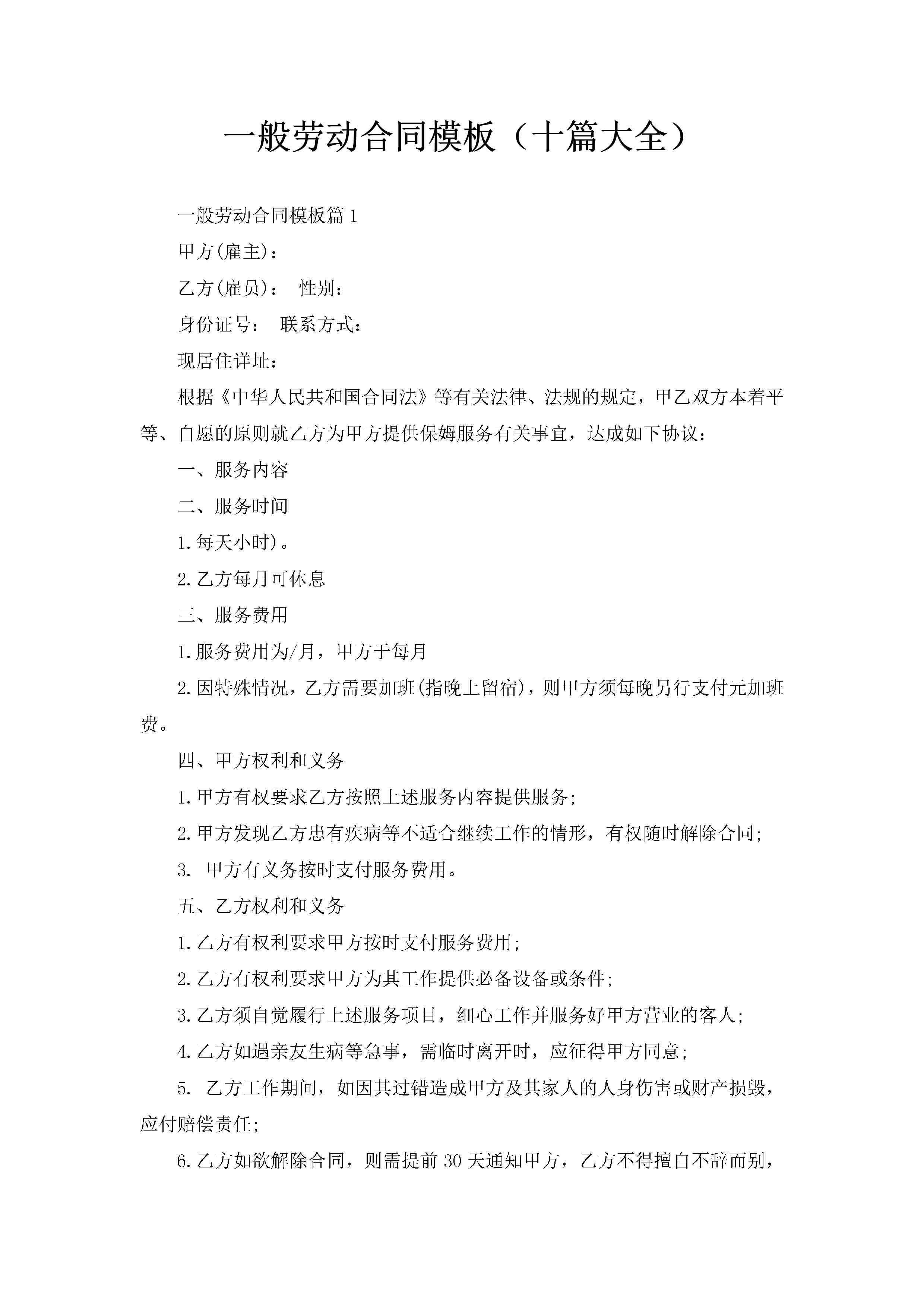 一般劳动合同模板（十篇大全）-聚给网