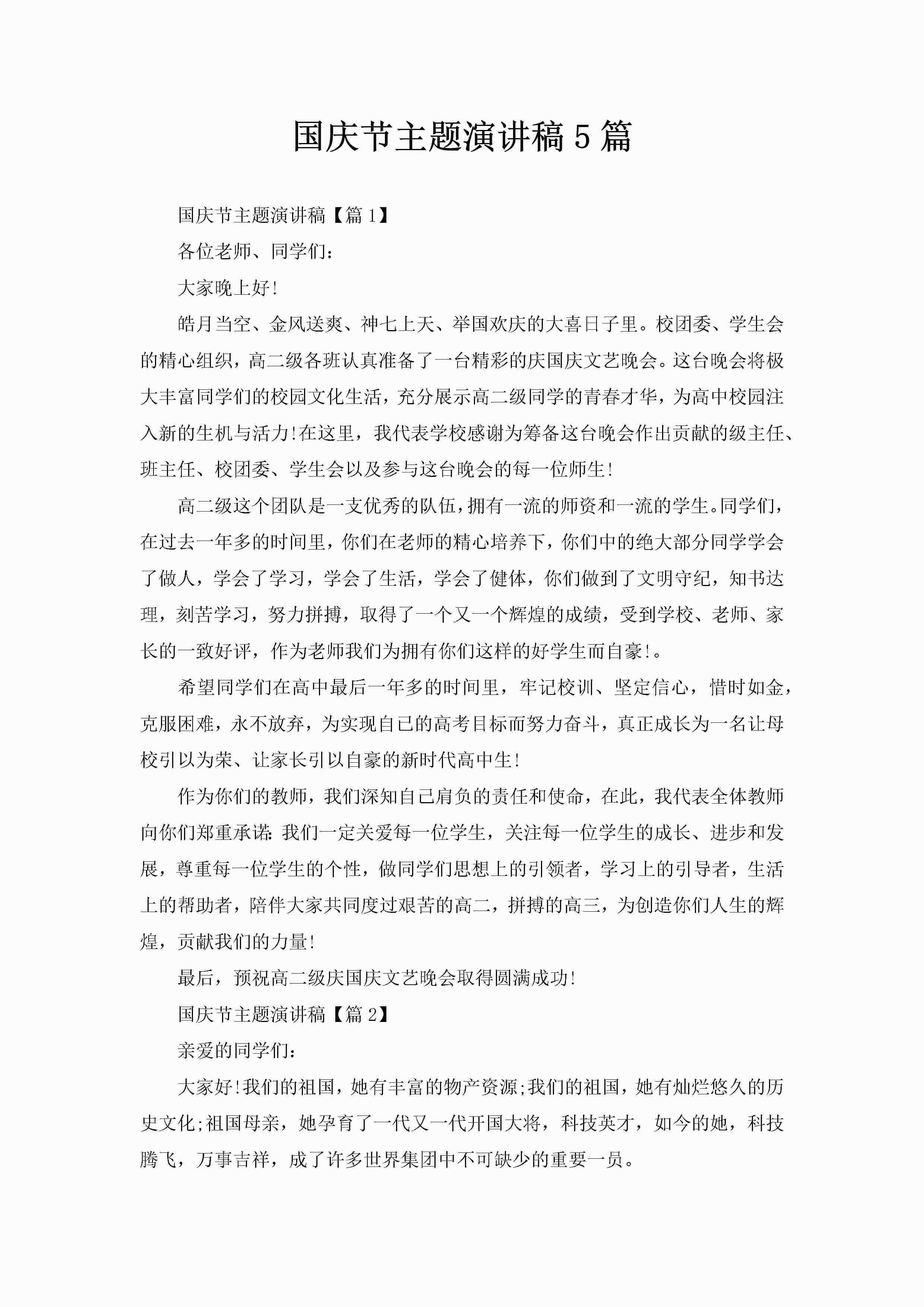 国庆节主题演讲稿5篇-聚给网