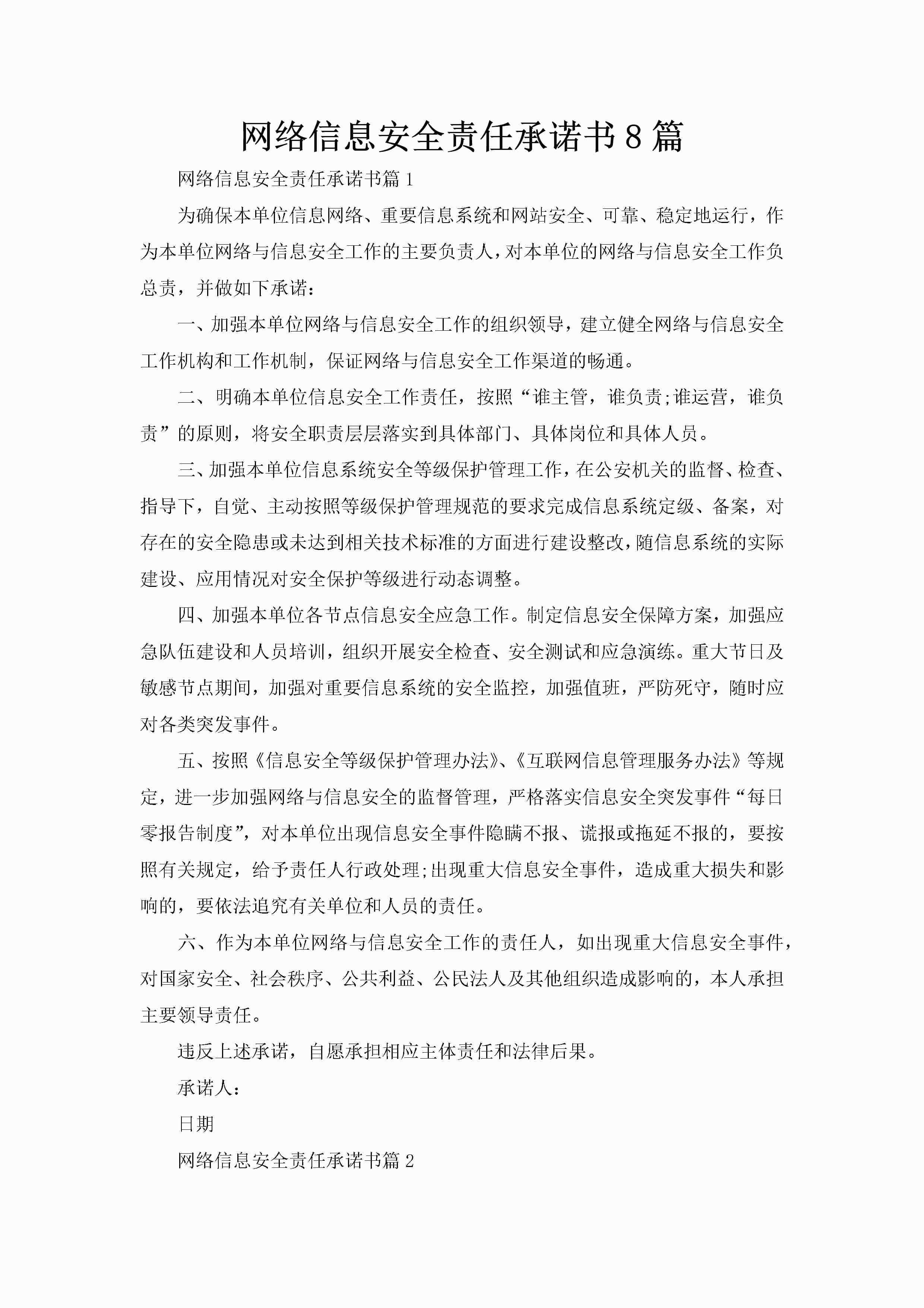 网络信息安全责任承诺书8篇-聚给网