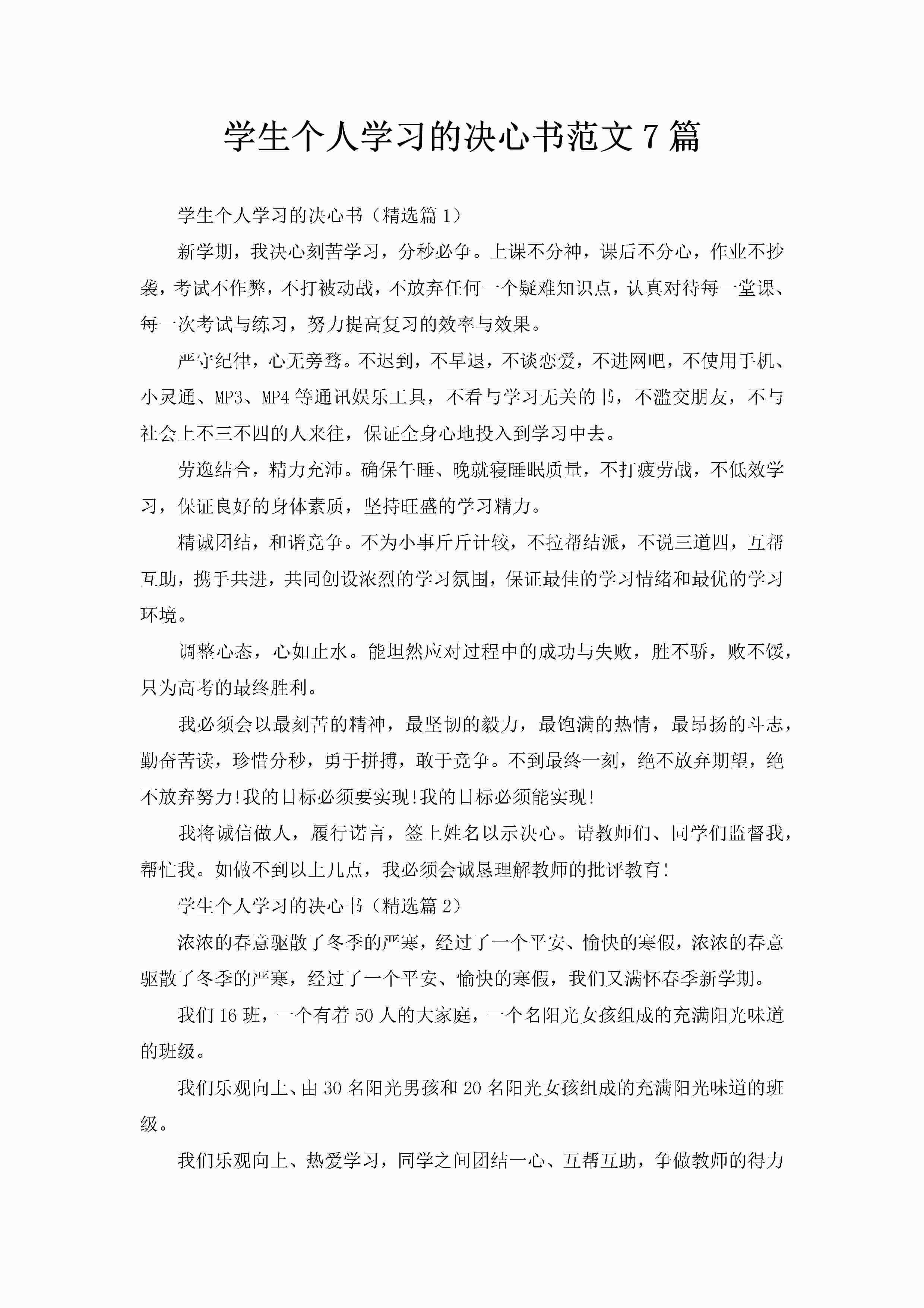 学生个人学习的决心书范文7篇-聚给网