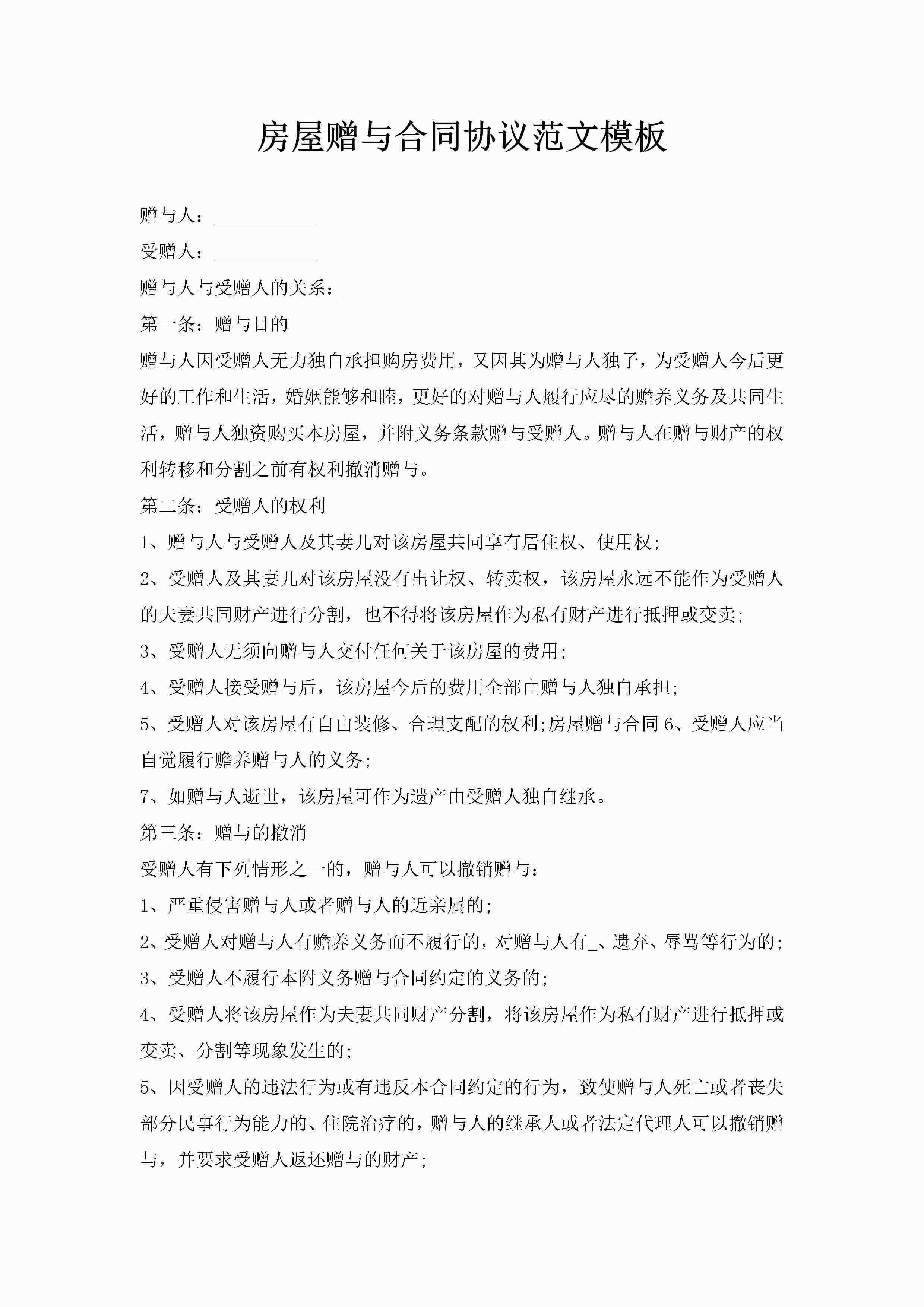 房屋赠与合同协议范文模板-聚给网
