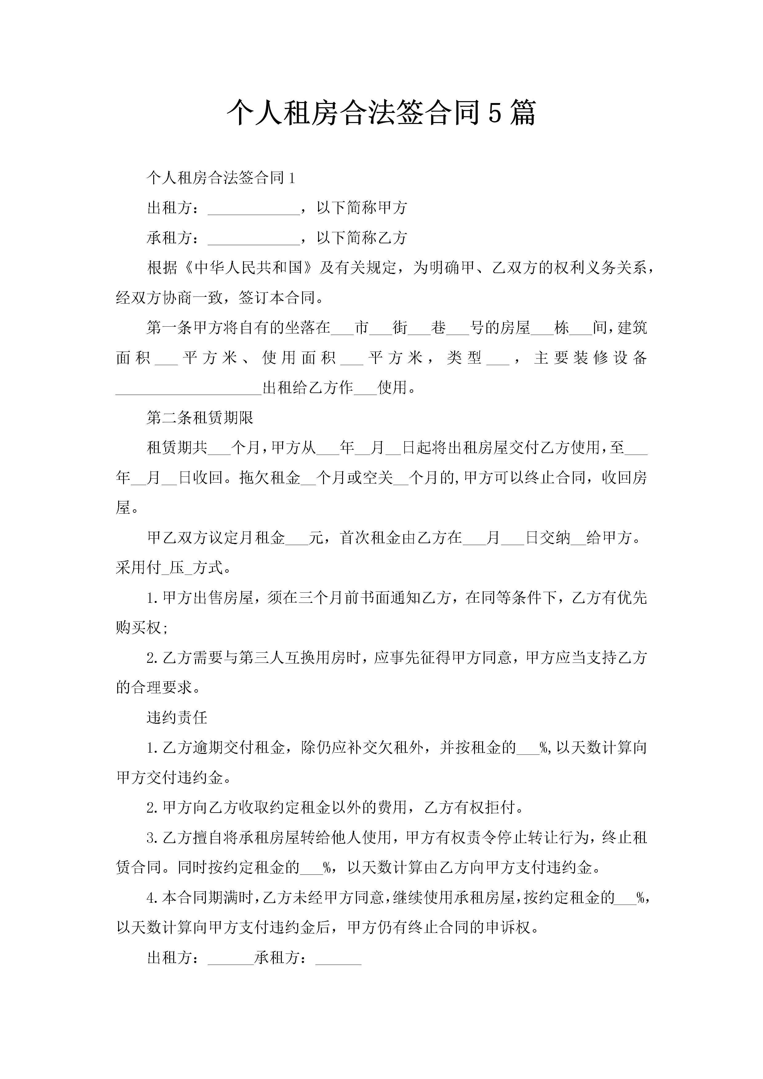 个人租房合法签合同5篇-聚给网