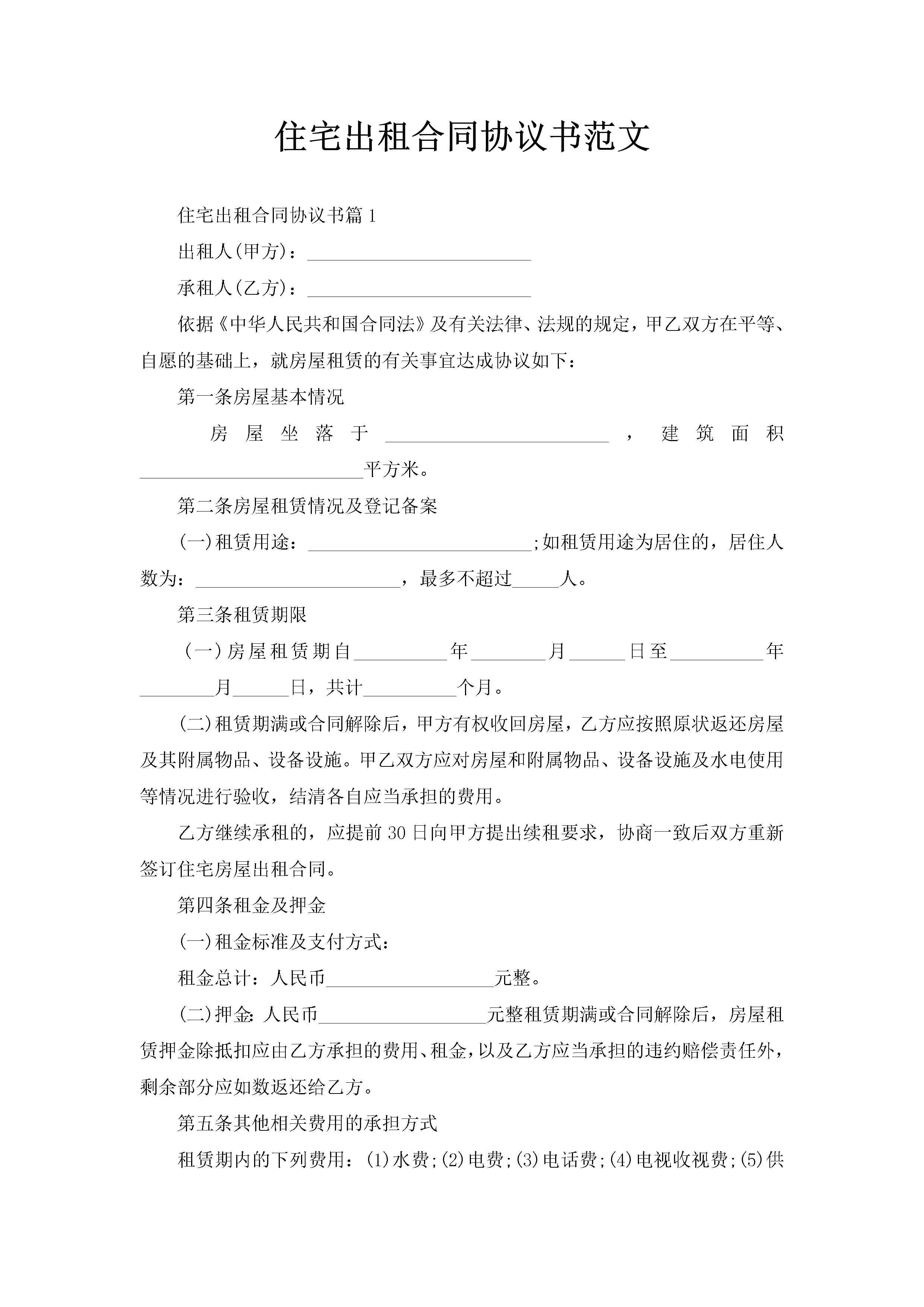 住宅出租合同协议书范文-聚给网