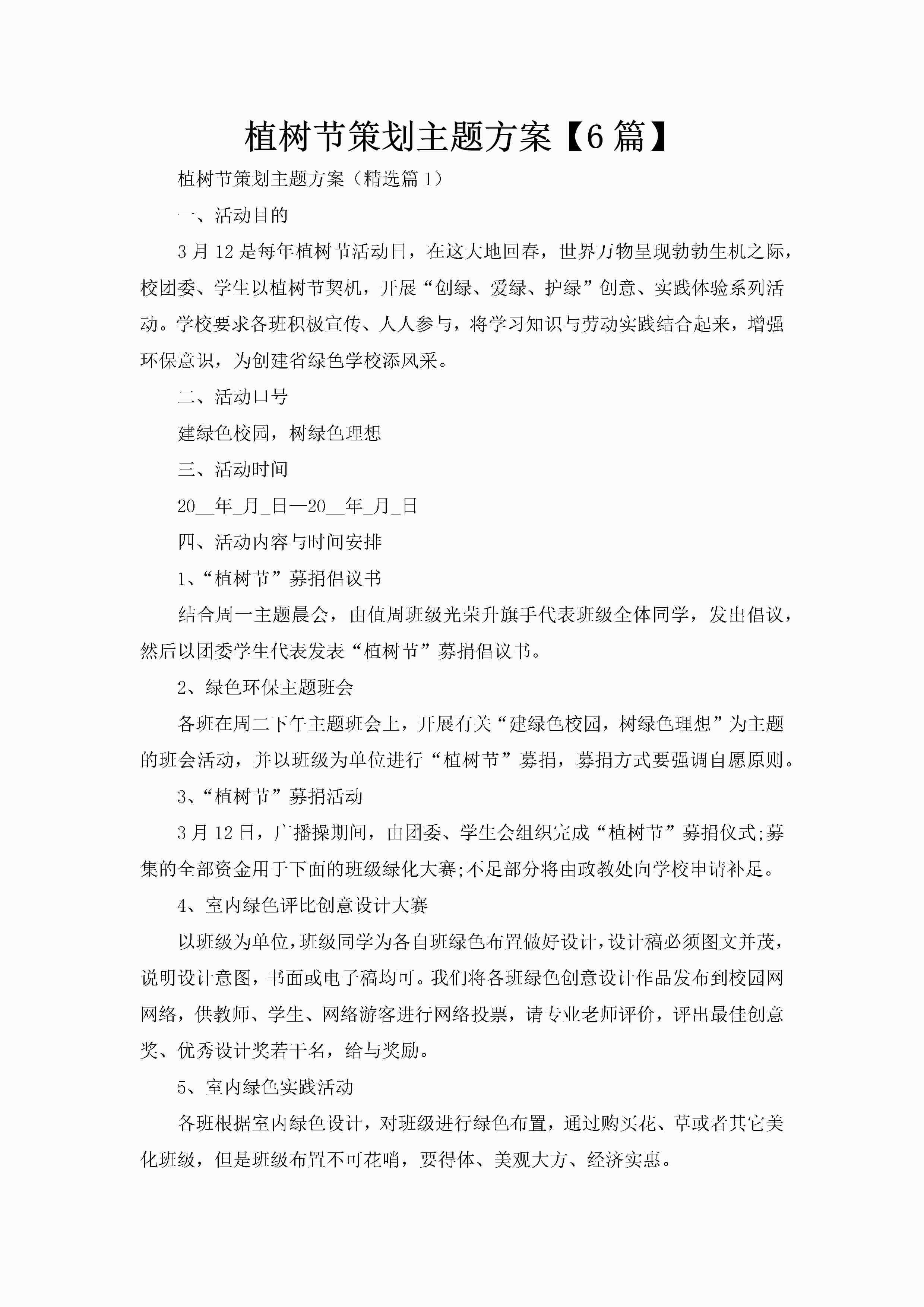 植树节策划主题方案【6篇】-聚给网