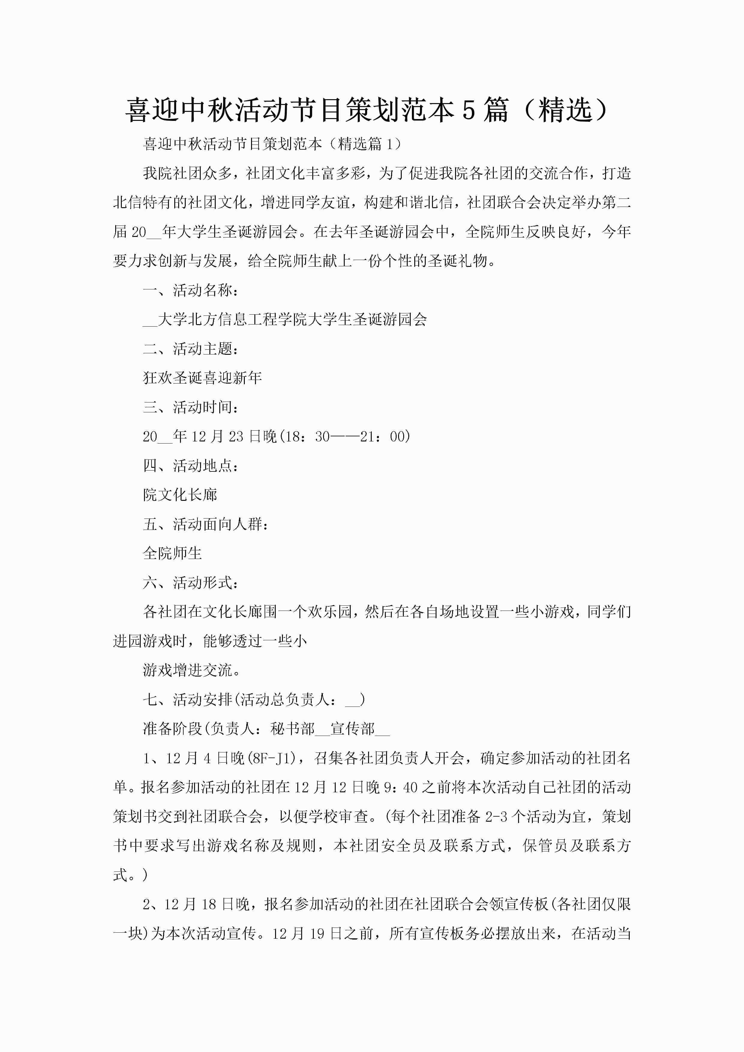 喜迎中秋活动节目策划范本5篇（精选）-聚给网