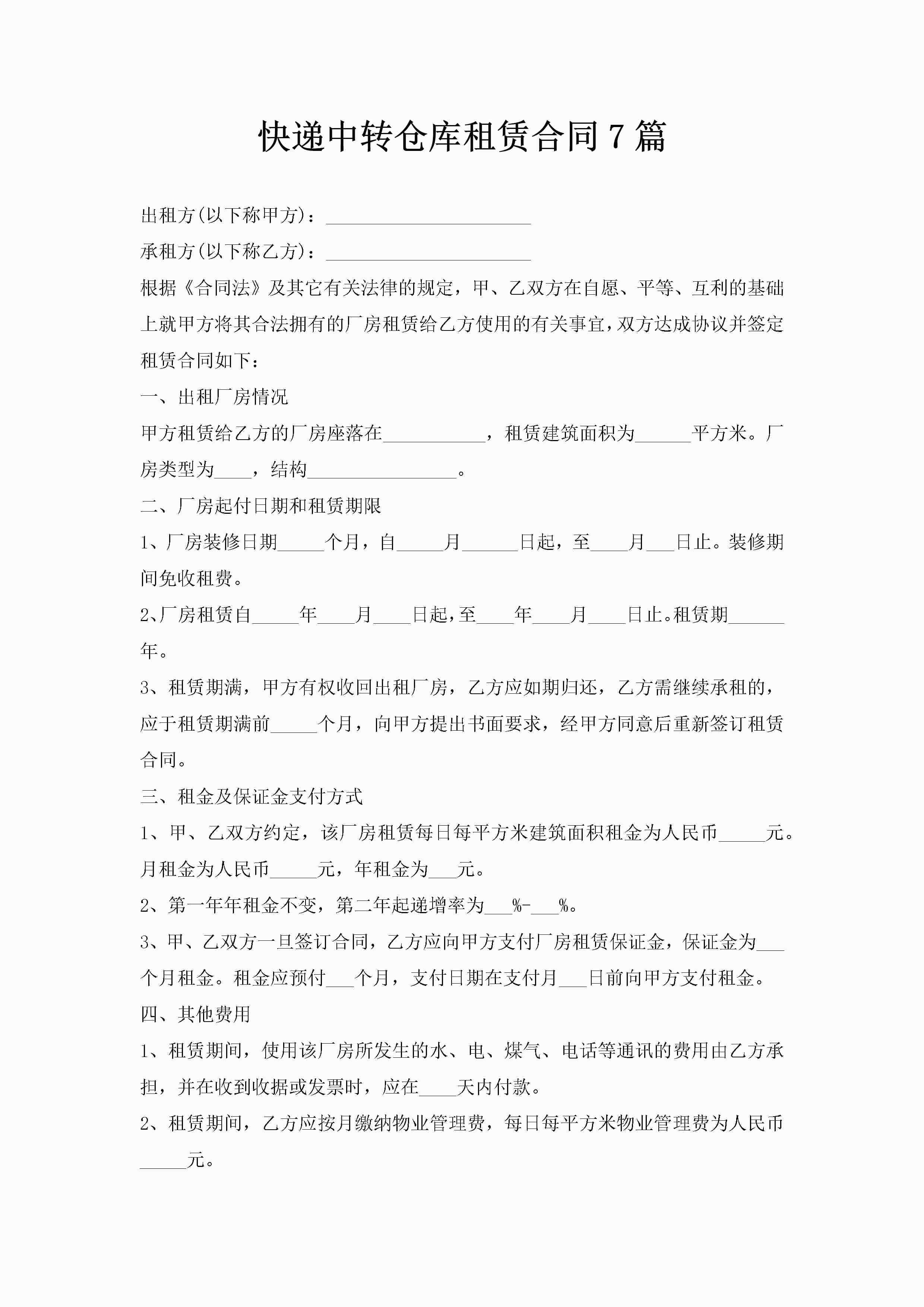 快递中转仓库租赁合同7篇-聚给网