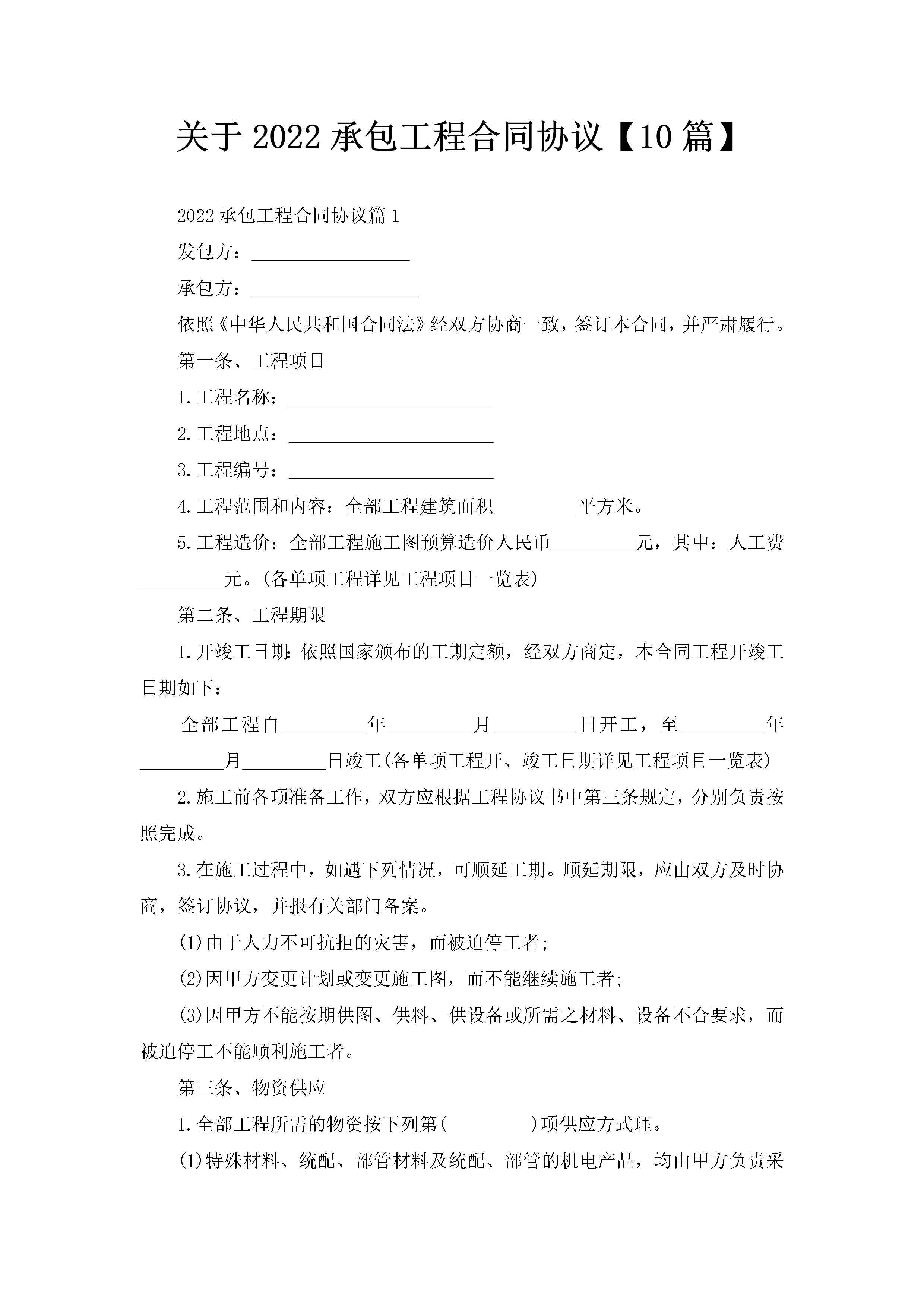 关于2022承包工程合同协议【10篇】-聚给网