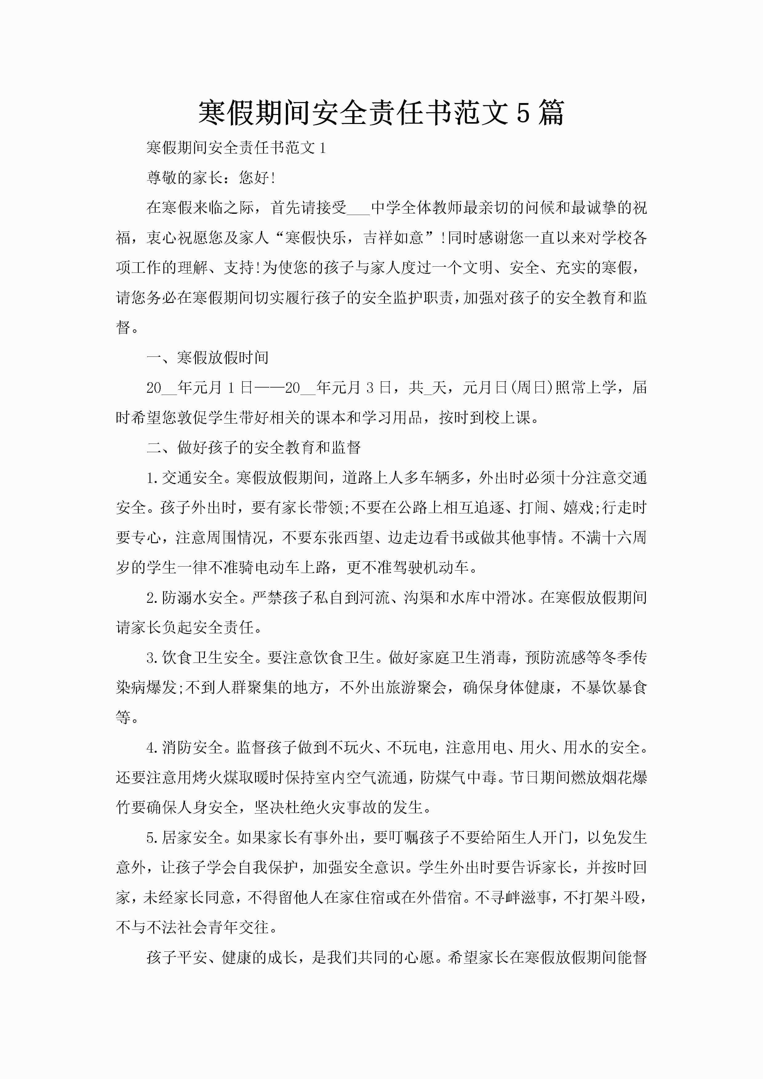 寒假期间安全责任书范文5篇-聚给网