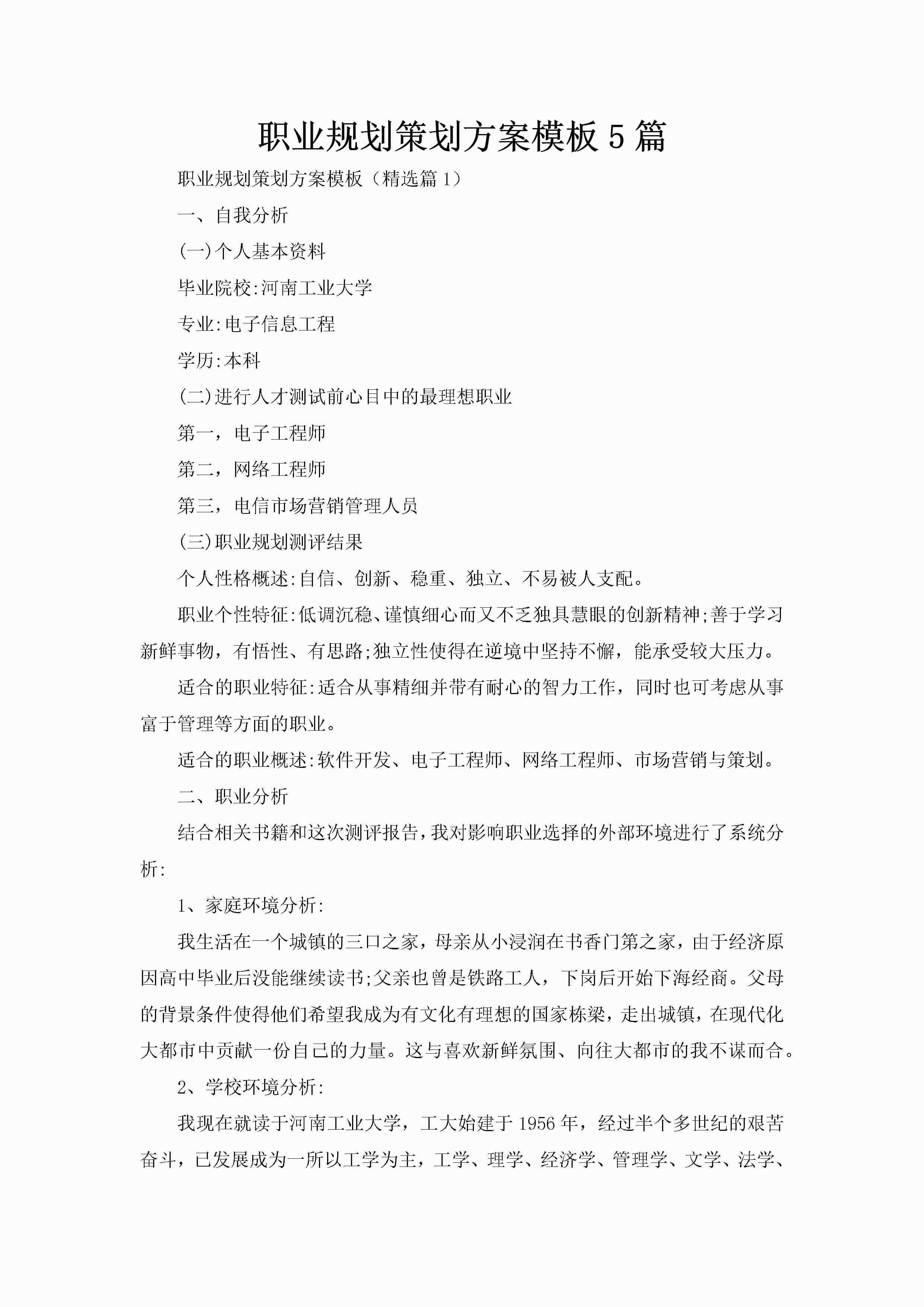 职业规划策划方案模板5篇-聚给网