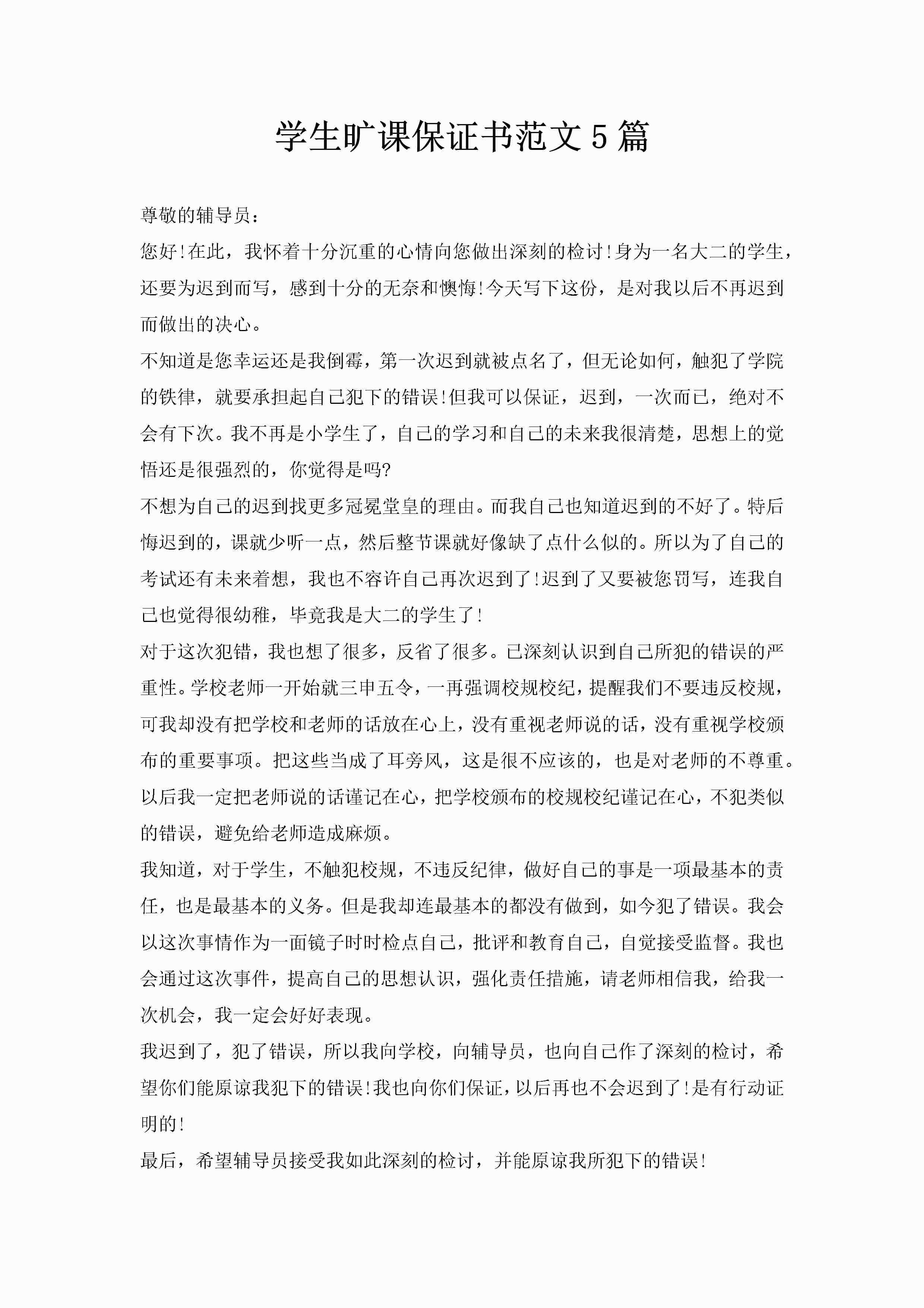 学生旷课保证书范文5篇-聚给网