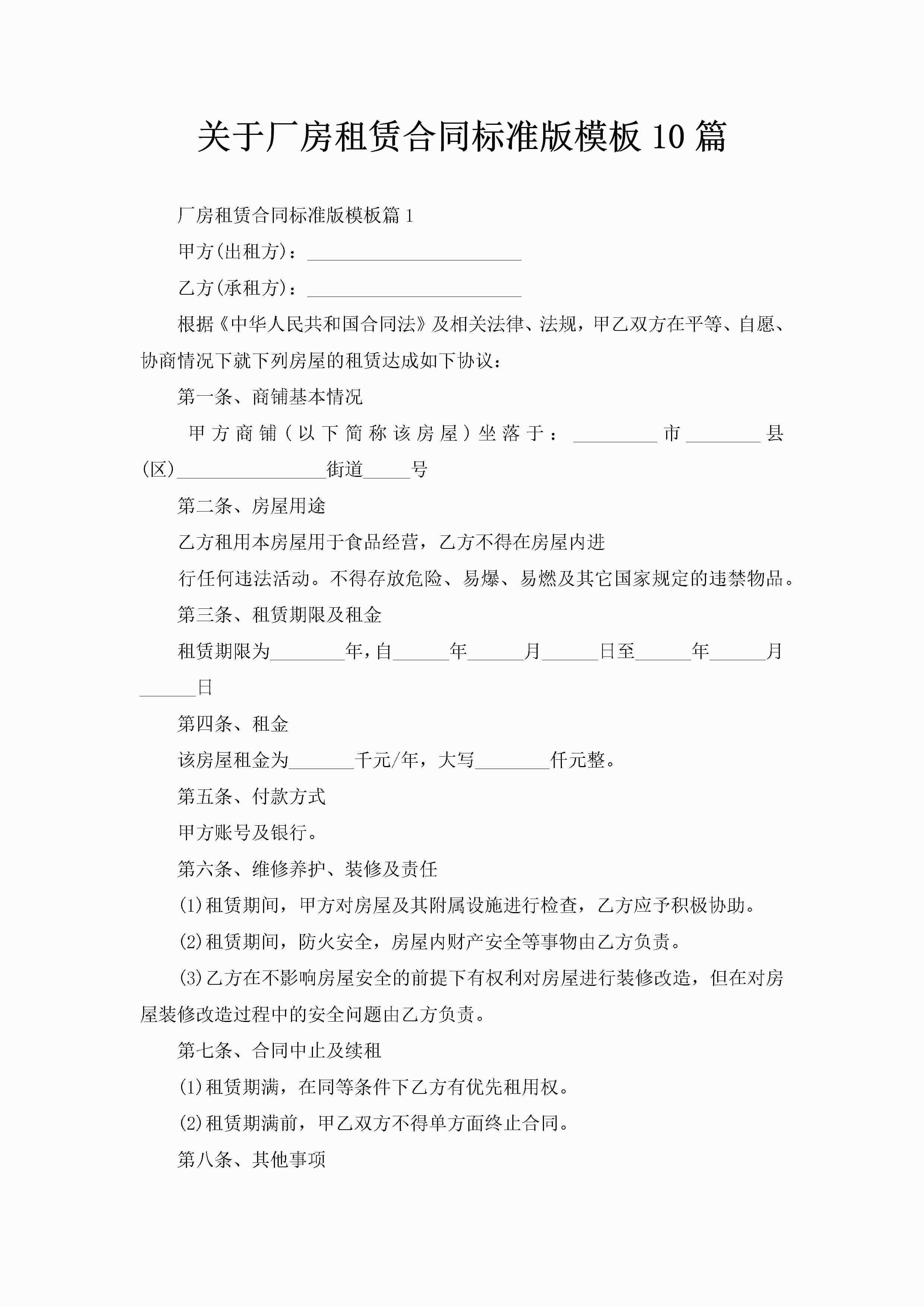 关于厂房租赁合同标准版模板10篇-聚给网