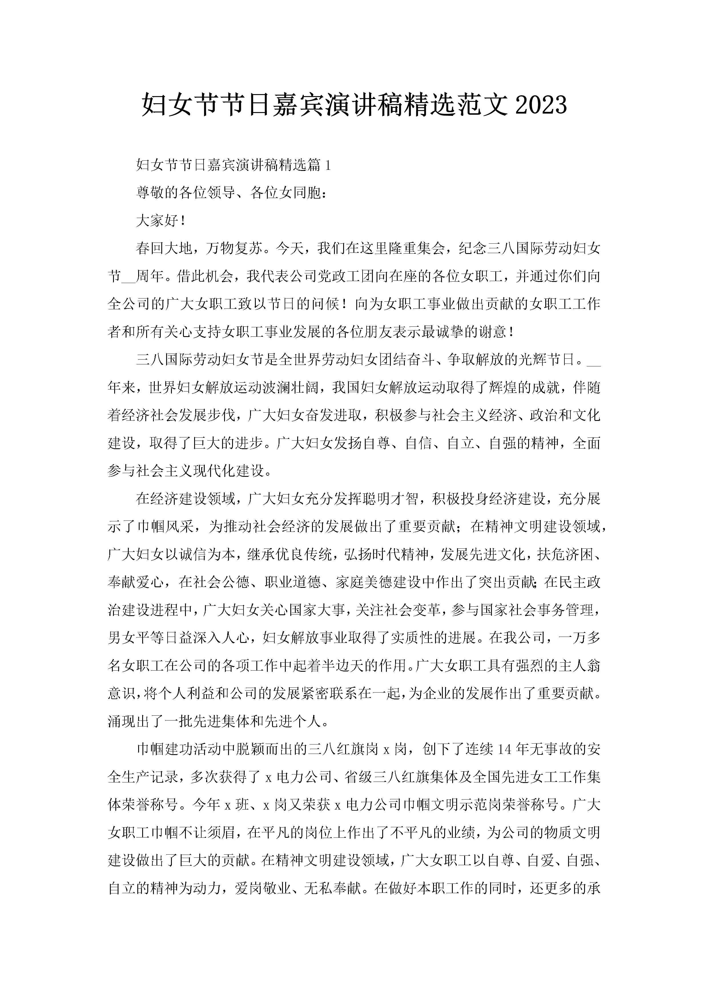 妇女节节日嘉宾演讲稿精选范文2023-聚给网