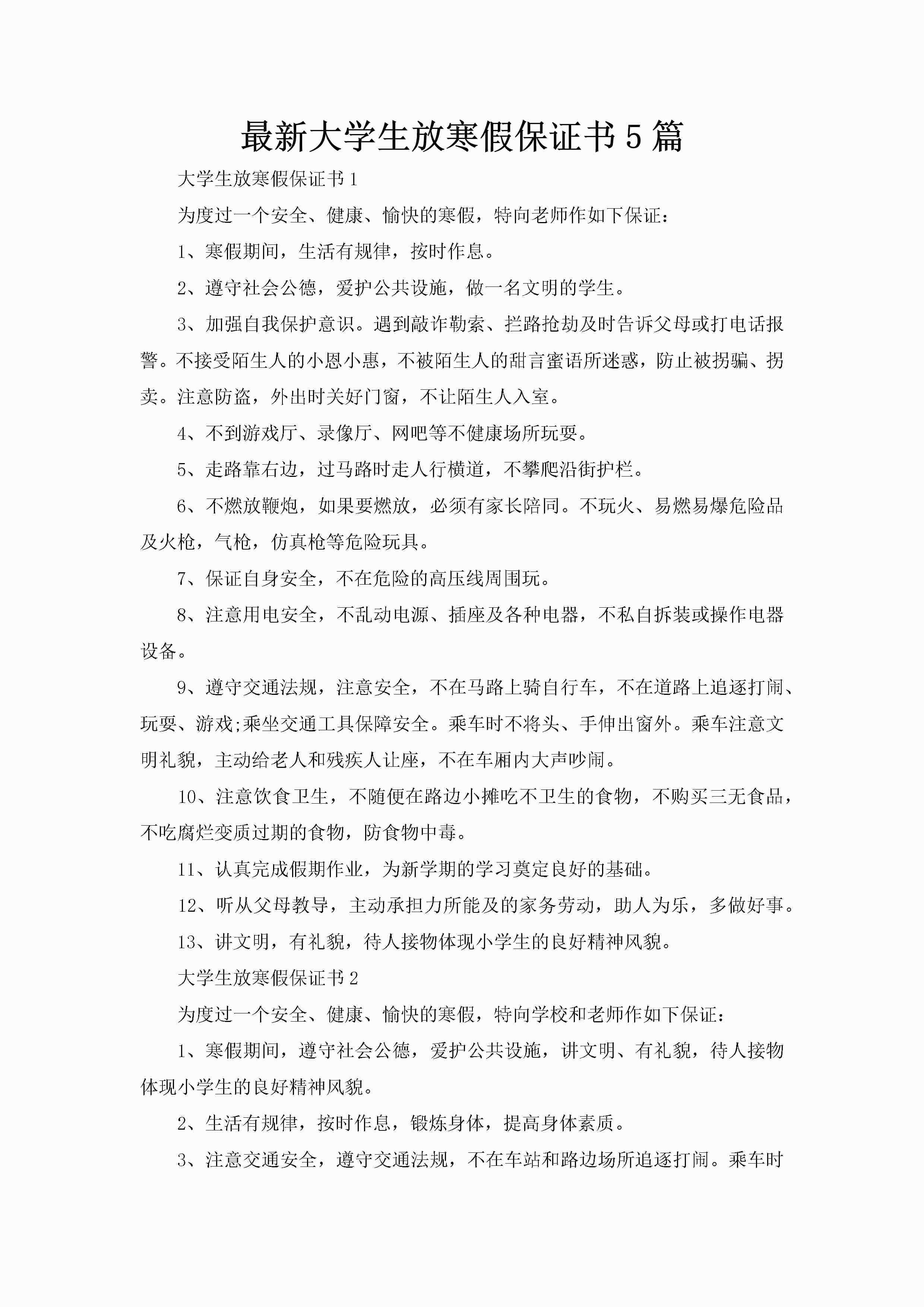 最新大学生放寒假保证书5篇-聚给网