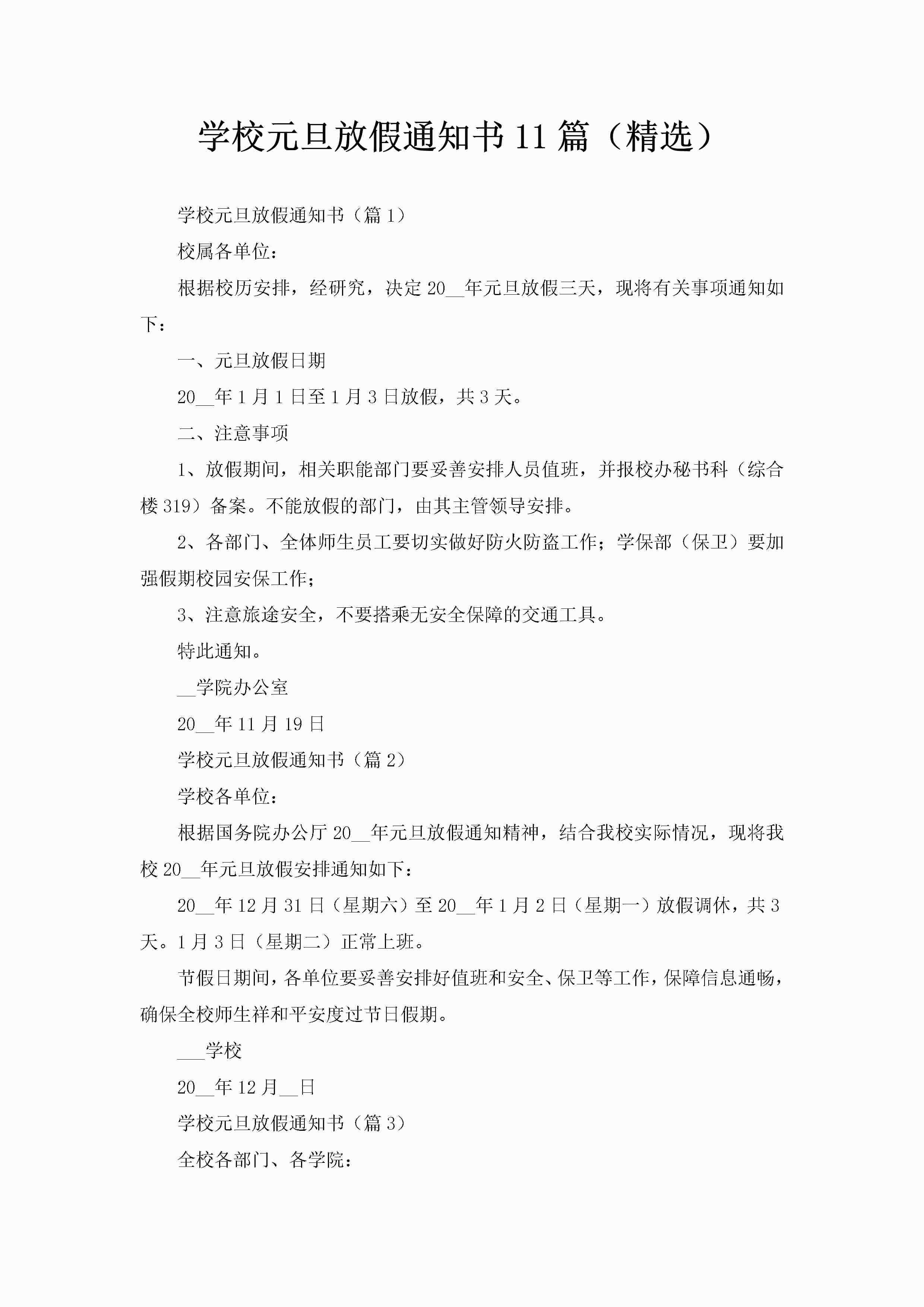 学校元旦放假通知书11篇（精选）-聚给网