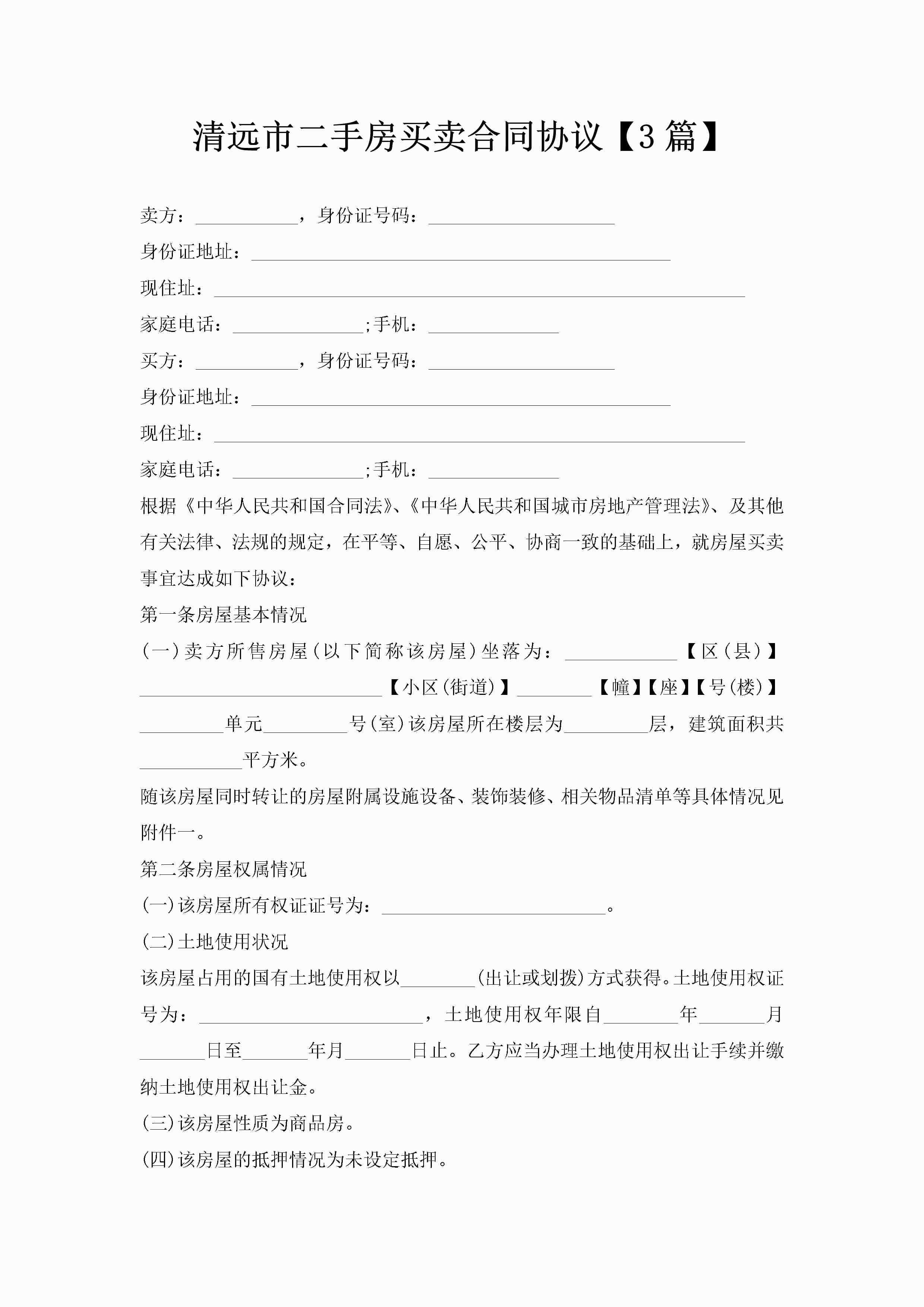 清远市二手房买卖合同协议【3篇】-聚给网