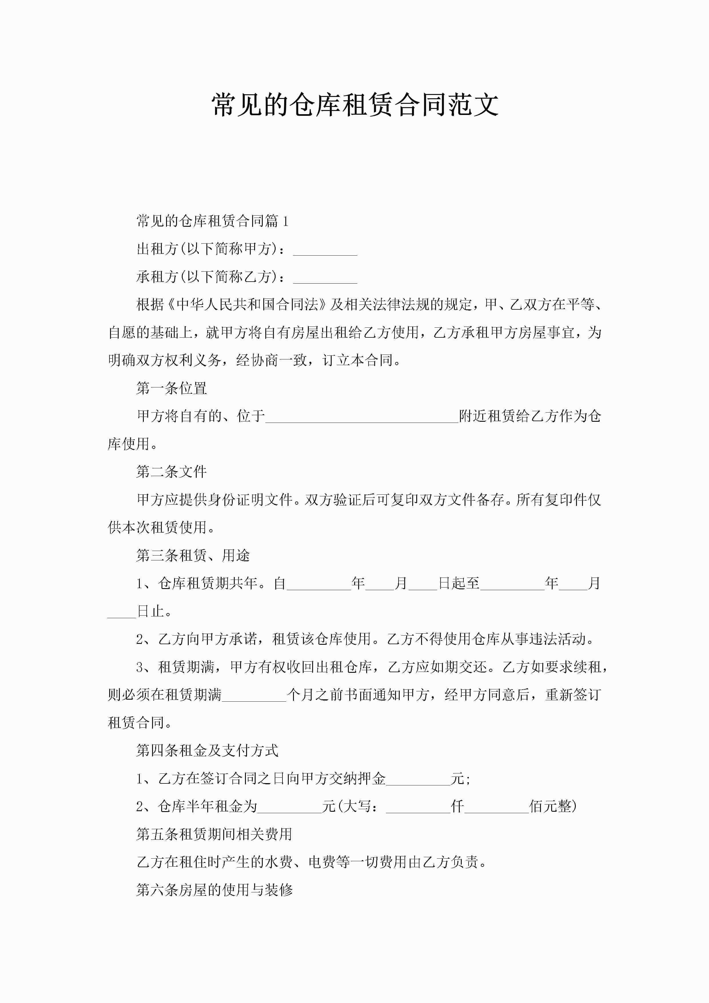 常见的仓库租赁合同范文-聚给网