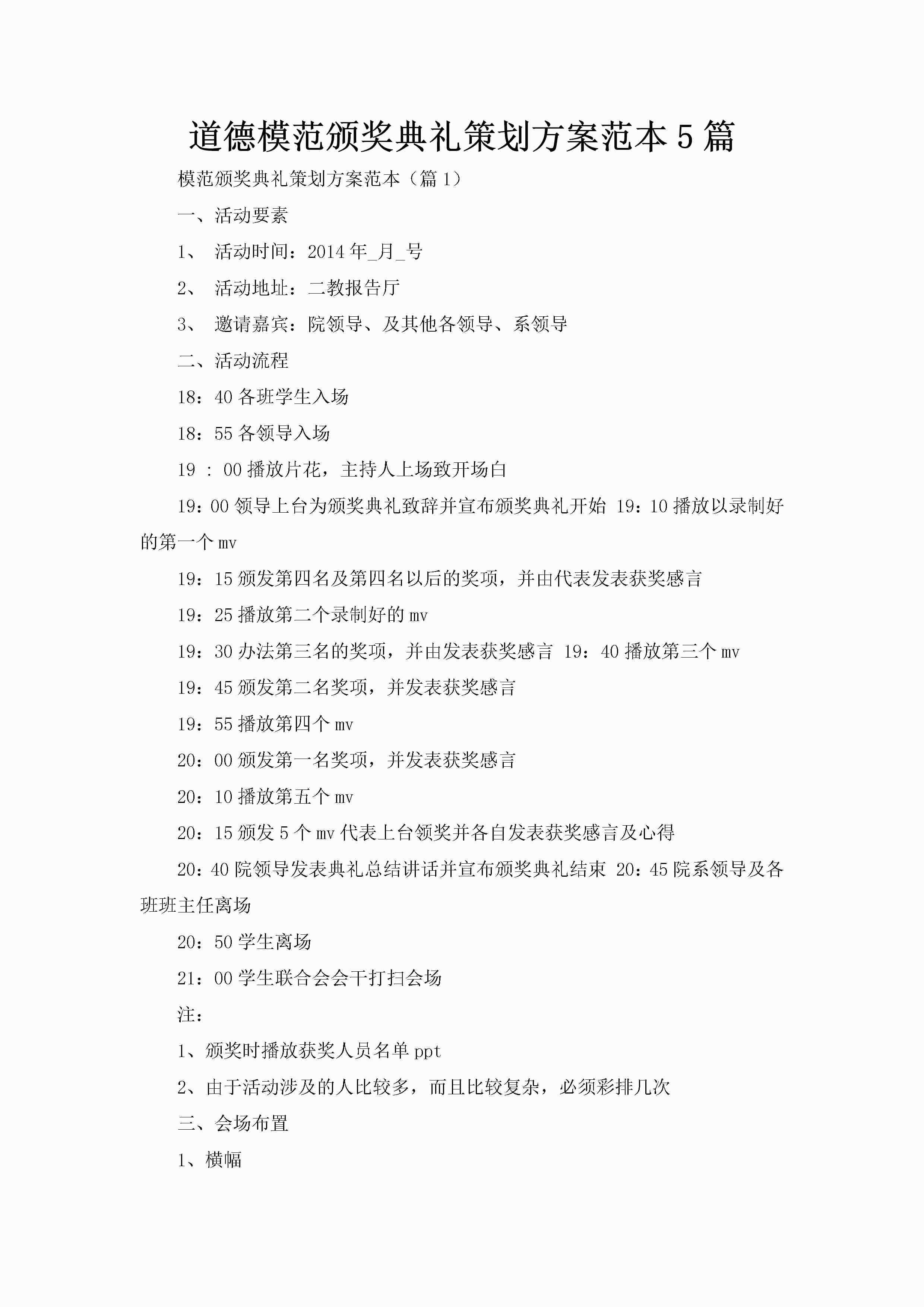 道德模范颁奖典礼策划方案范本5篇-聚给网