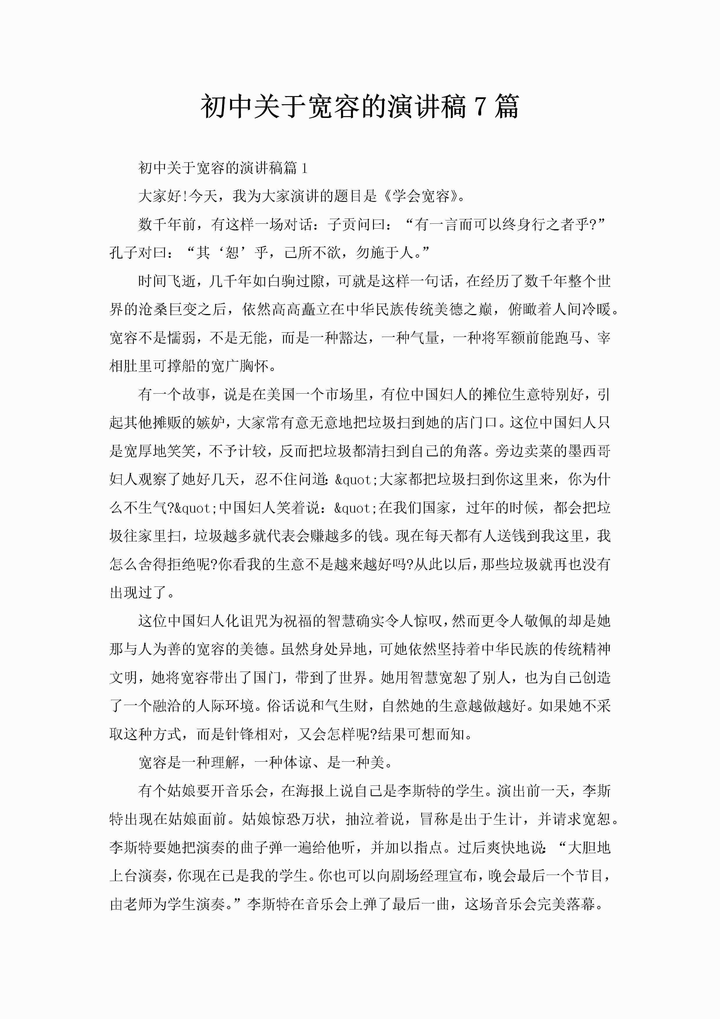 初中关于宽容的演讲稿7篇-聚给网