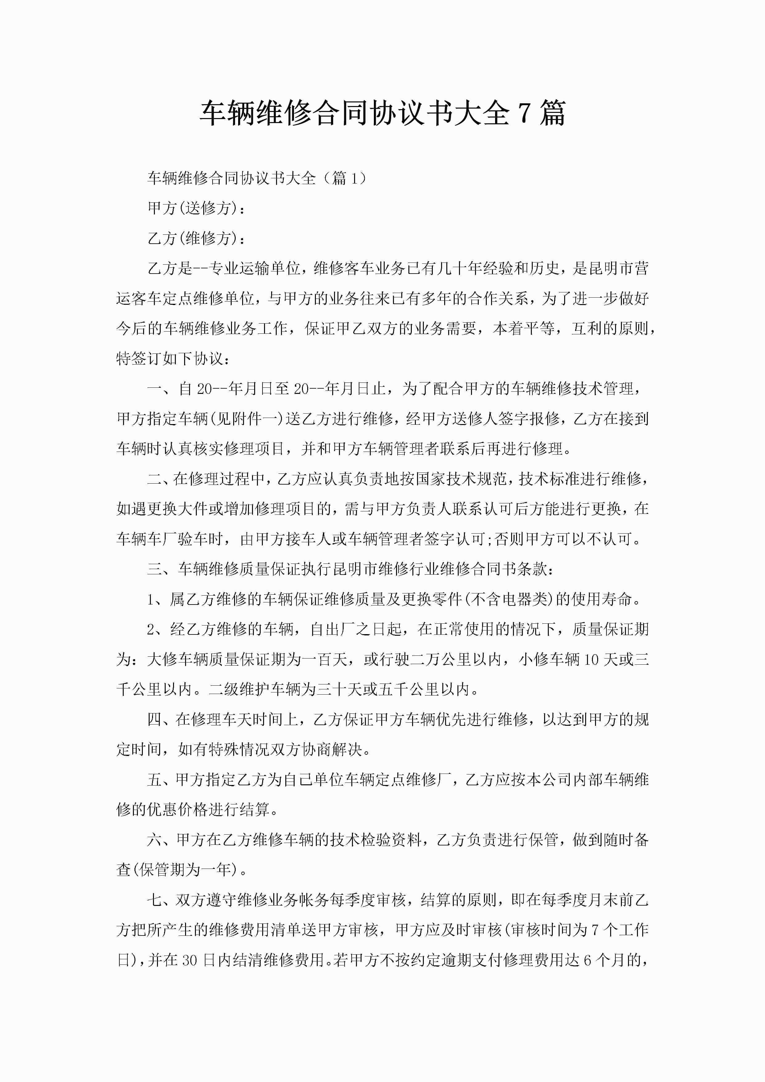 车辆维修合同协议书大全7篇-聚给网