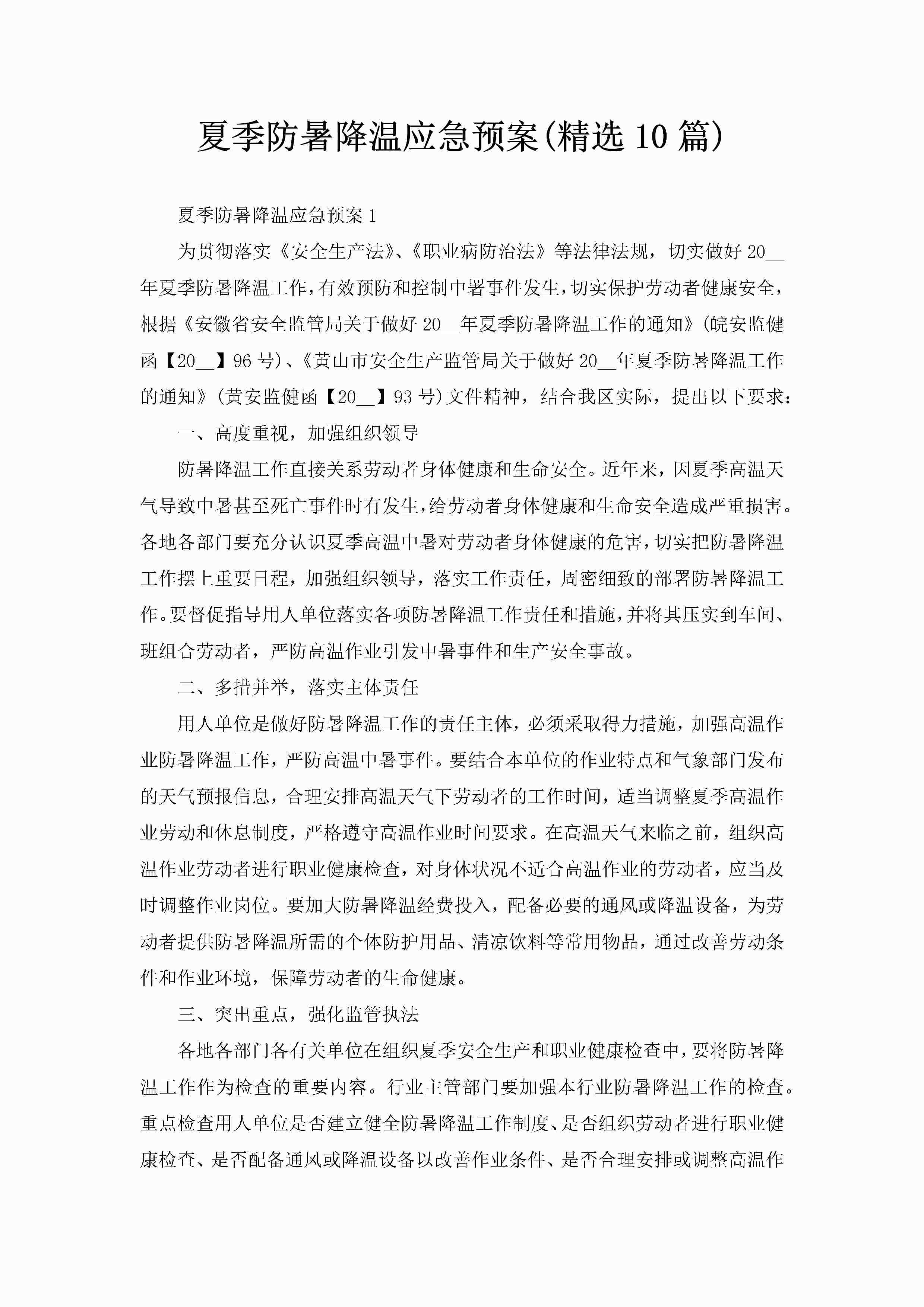 夏季防暑降温应急预案(精选10篇)-聚给网