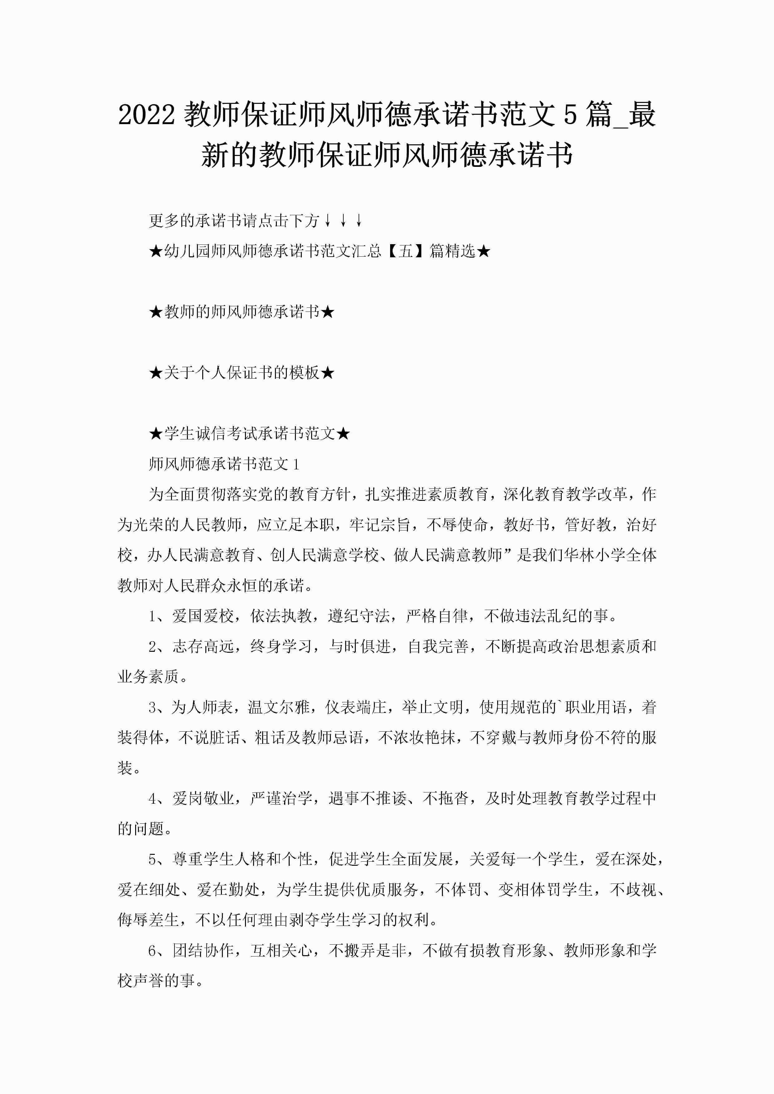 2022教师保证师风师德承诺书范文5篇_最新的教师保证师风师德承诺书-聚给网