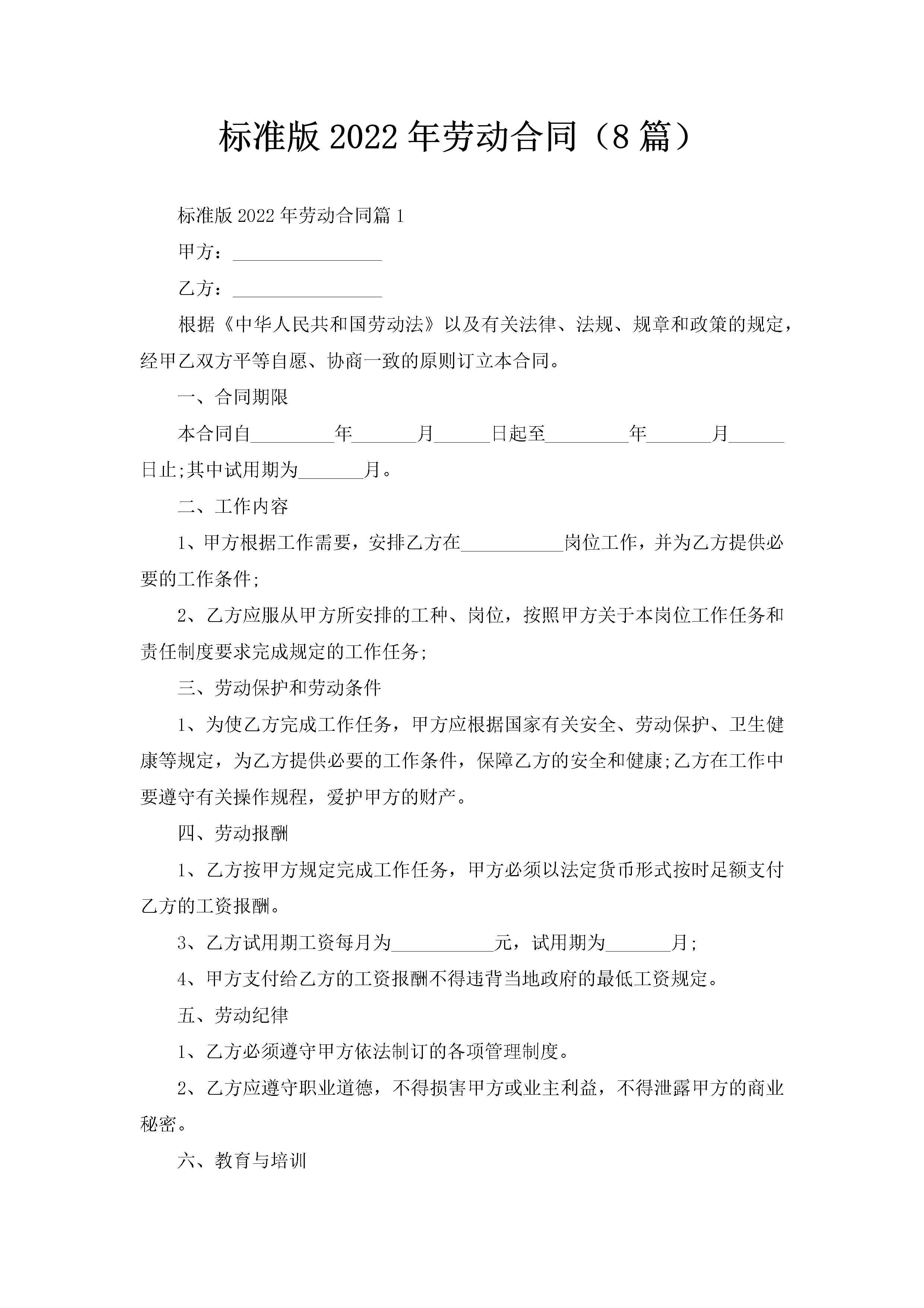 标准版2022年劳动合同（8篇）-聚给网