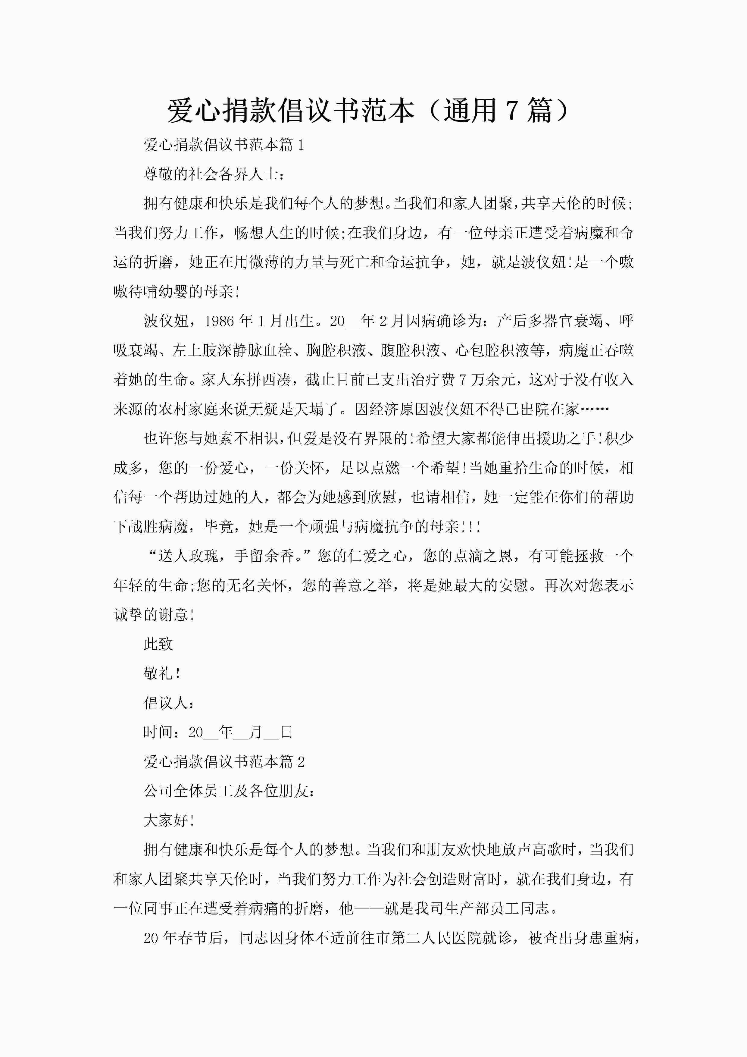 爱心捐款倡议书范本（通用7篇）-聚给网