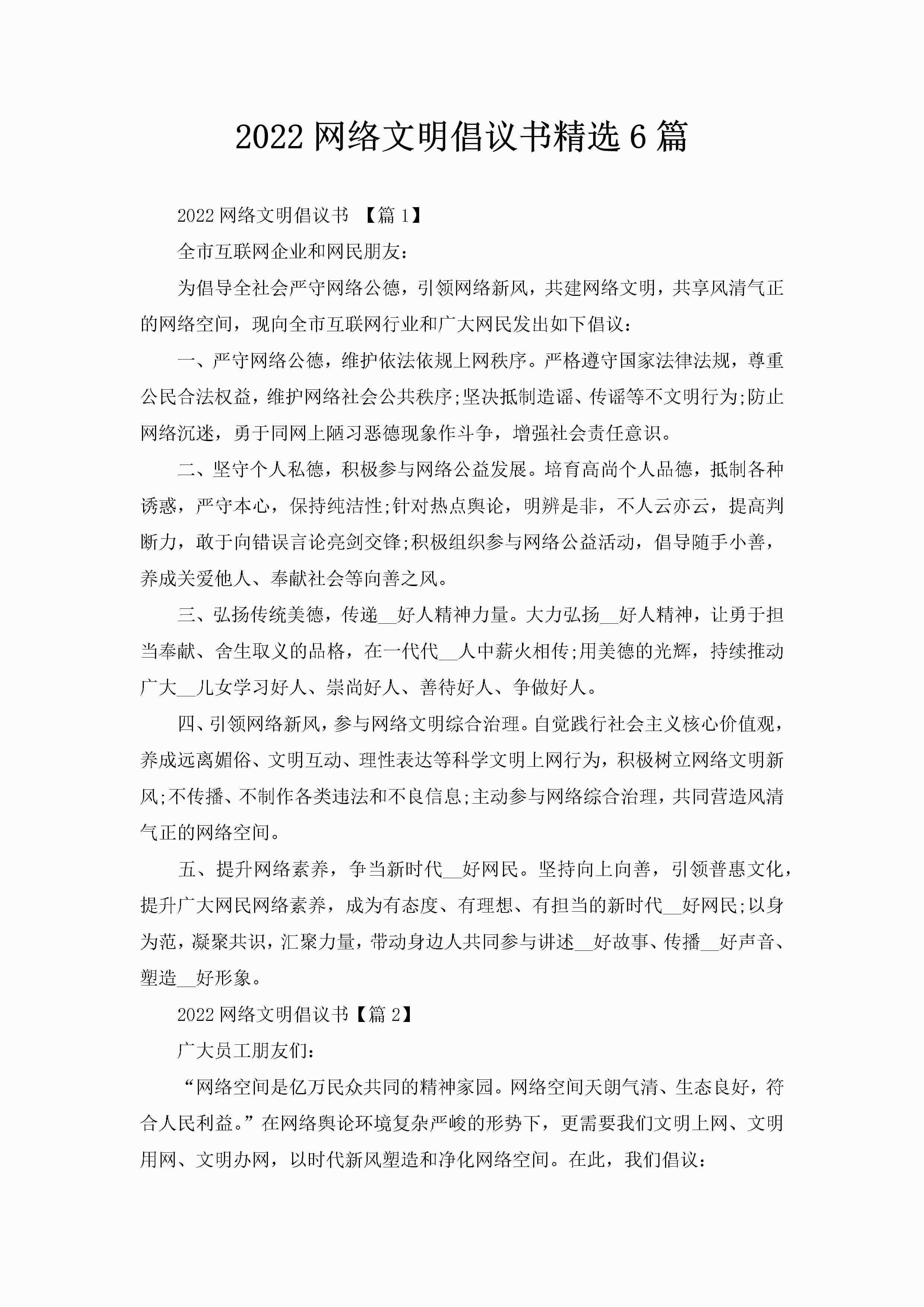 2022网络文明倡议书精选6篇-聚给网