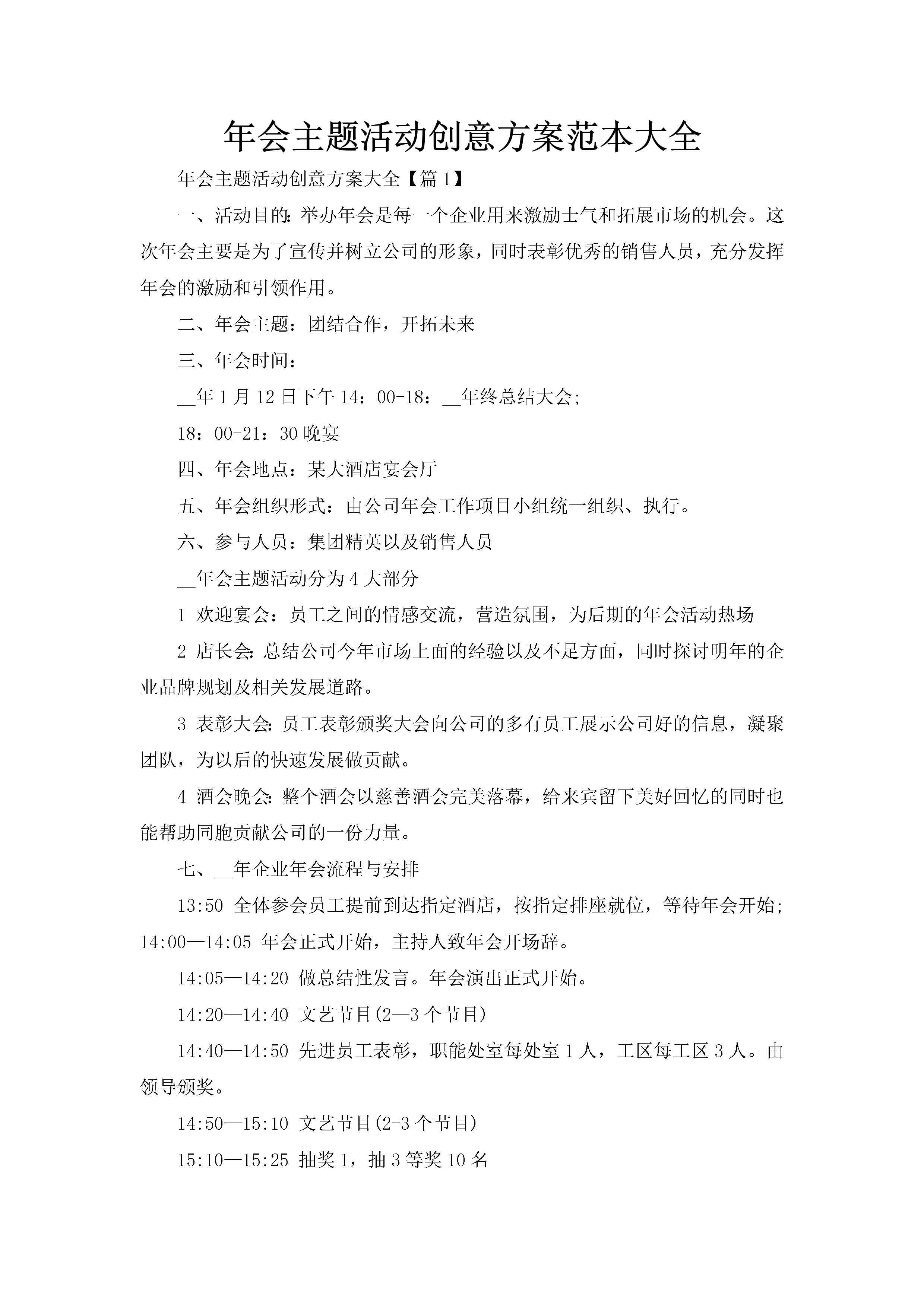 年会主题活动创意方案范本大全-聚给网