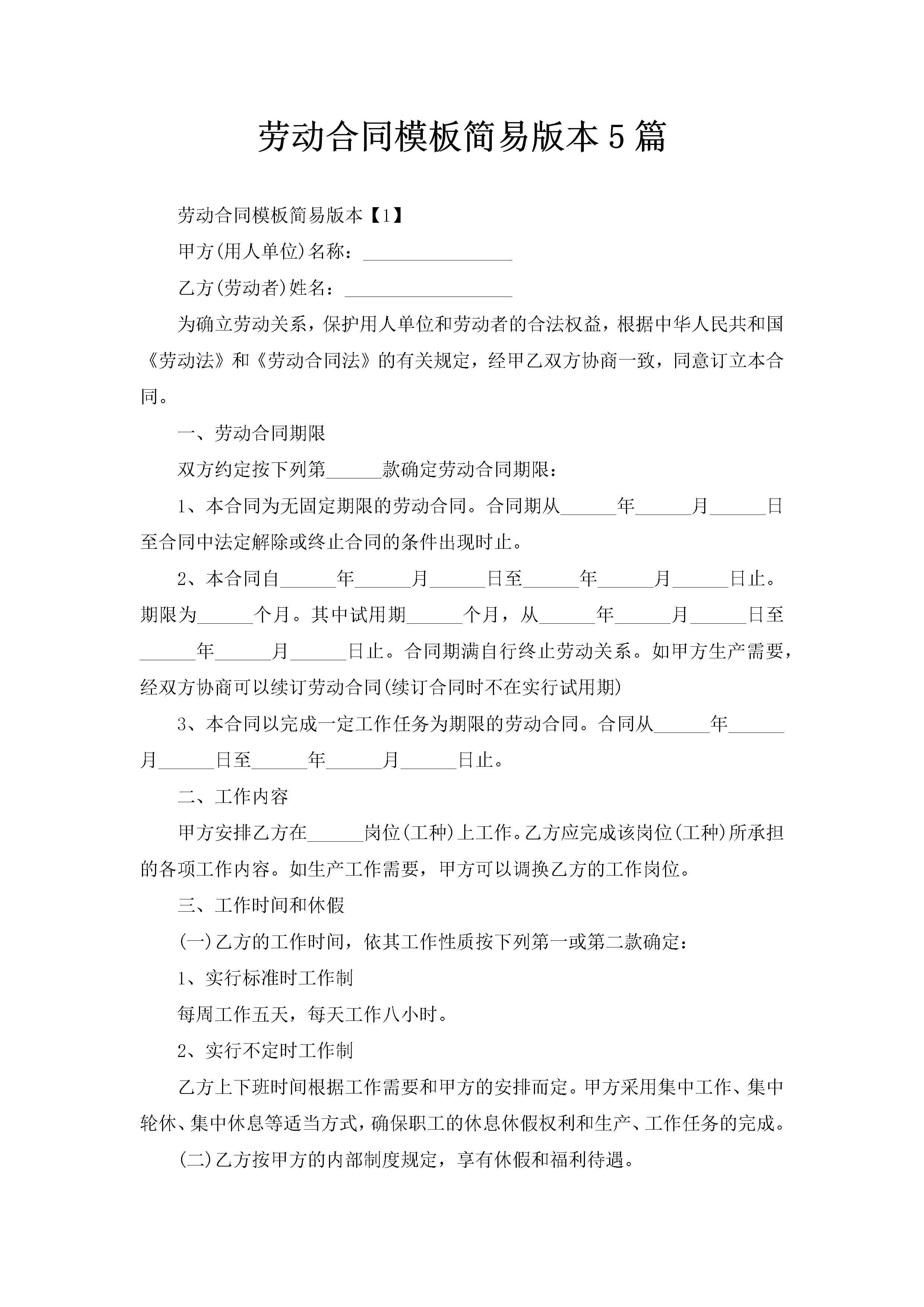 劳动合同模板简易版本5篇-聚给网