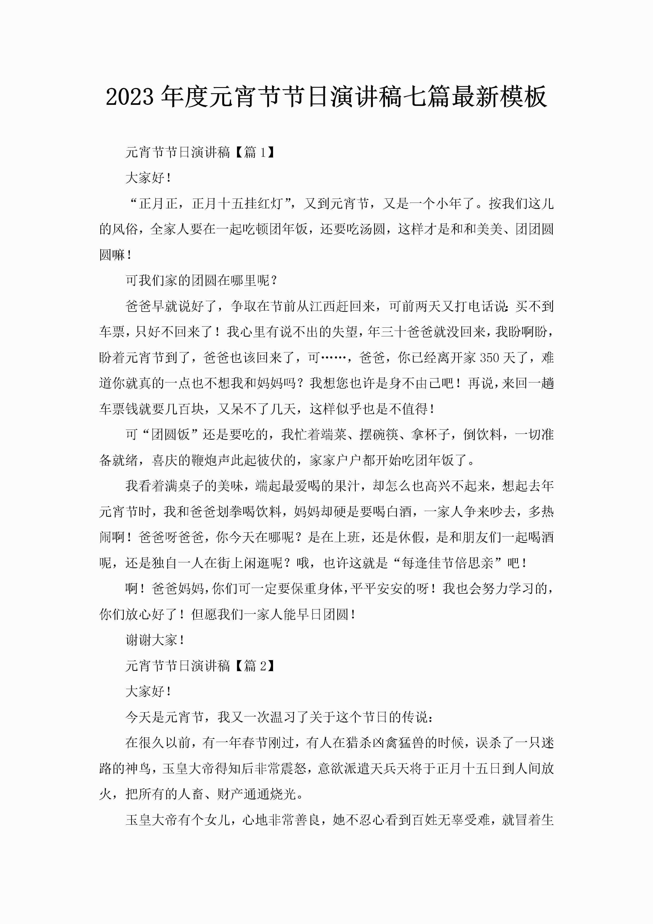 2023年度元宵节节日演讲稿七篇最新模板-聚给网