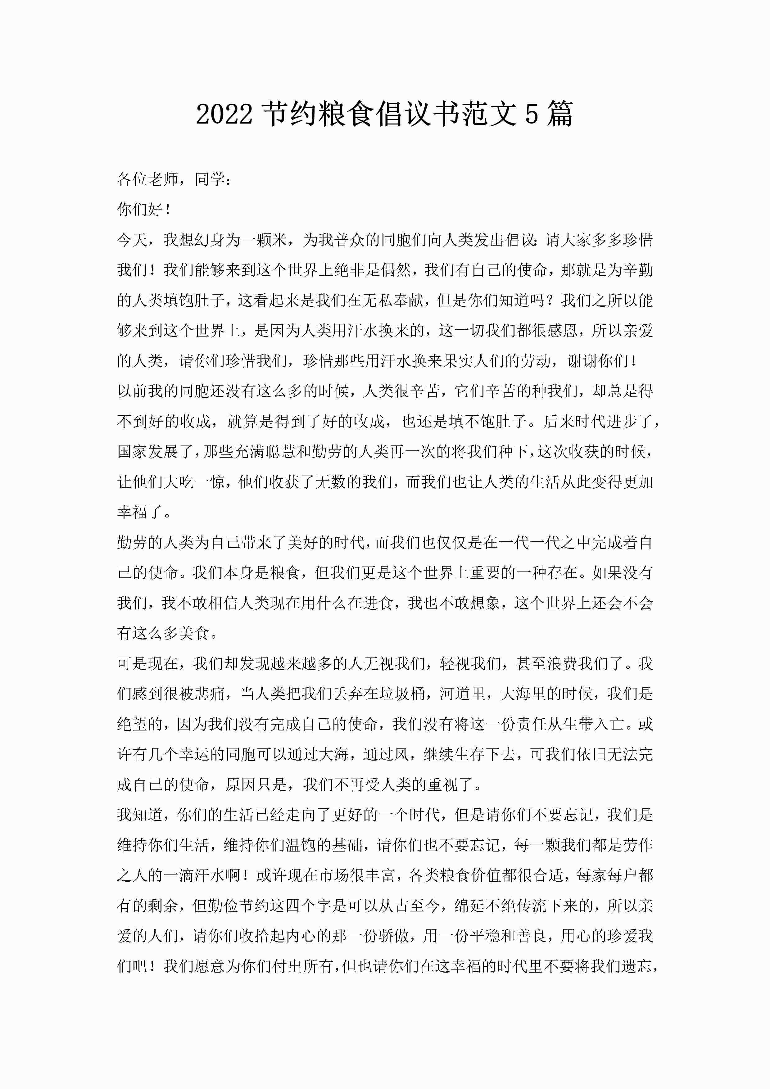 2022节约粮食倡议书范文5篇-聚给网