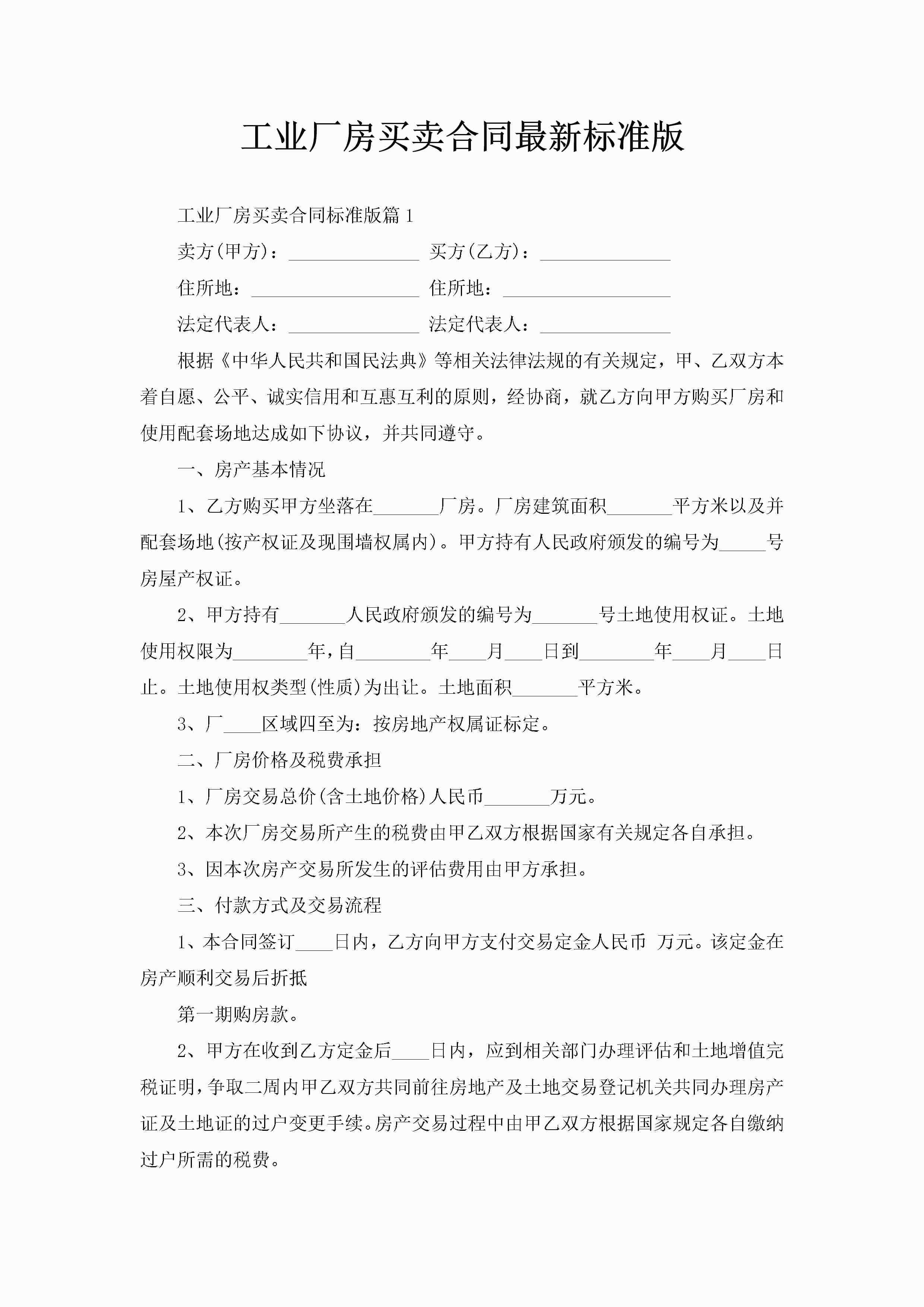 工业厂房买卖合同最新标准版-聚给网