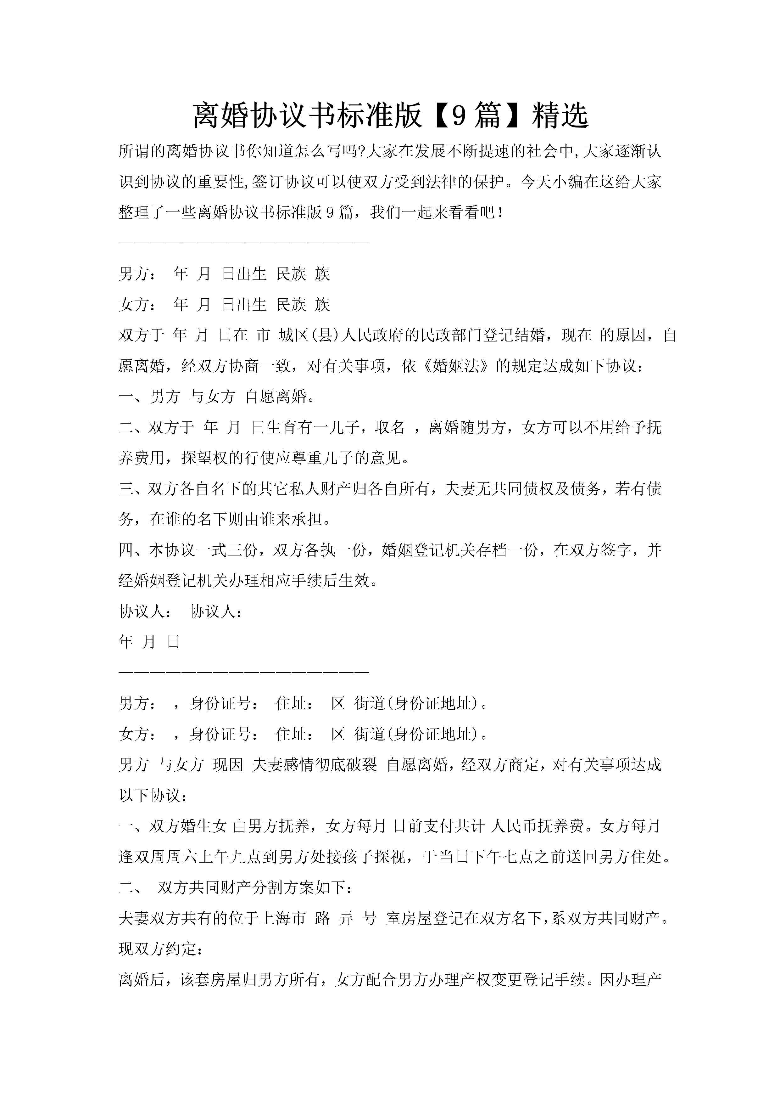 离婚协议书标准版【9篇】精选-聚给网