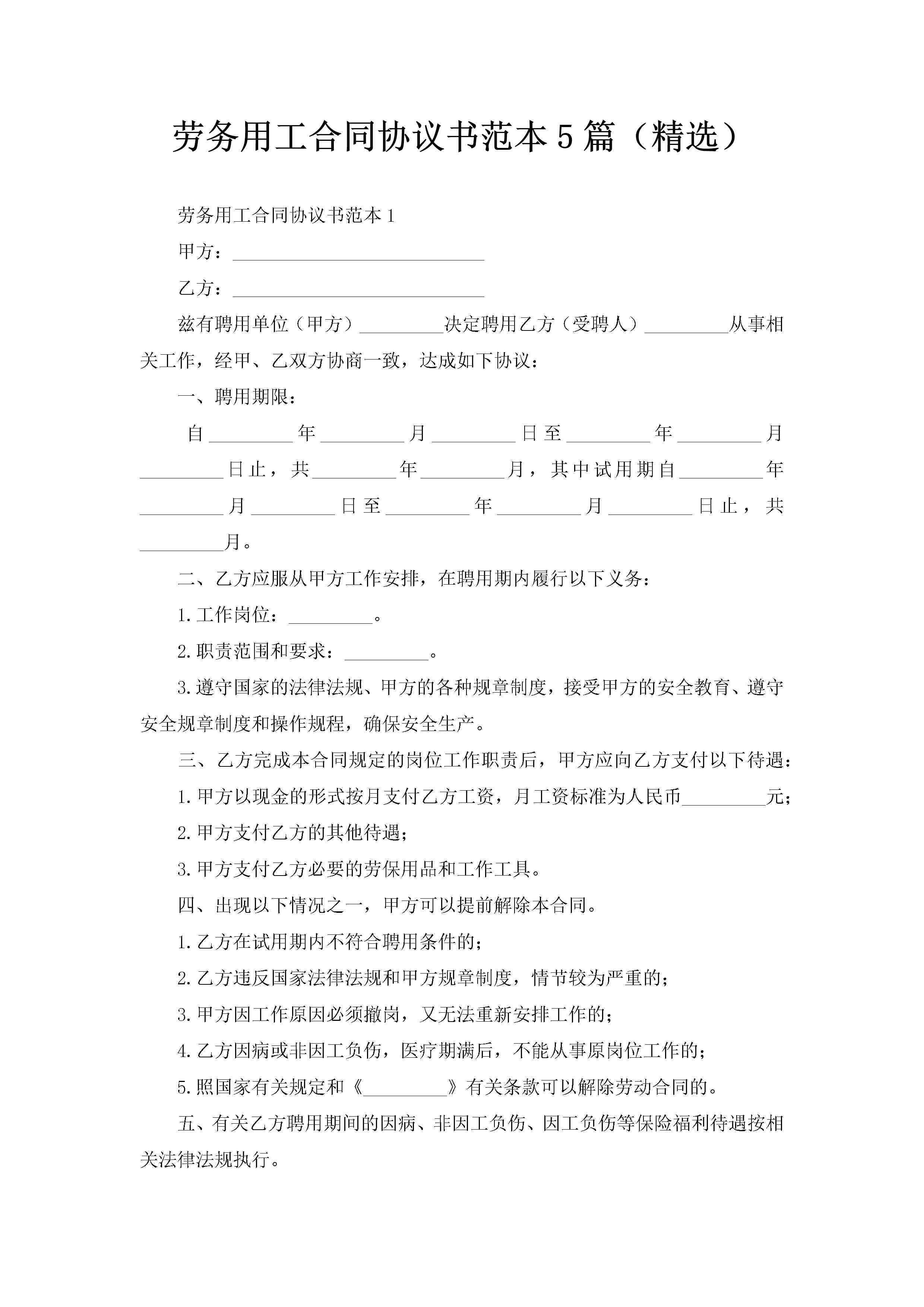 劳务用工合同协议书范本5篇（精选）-聚给网