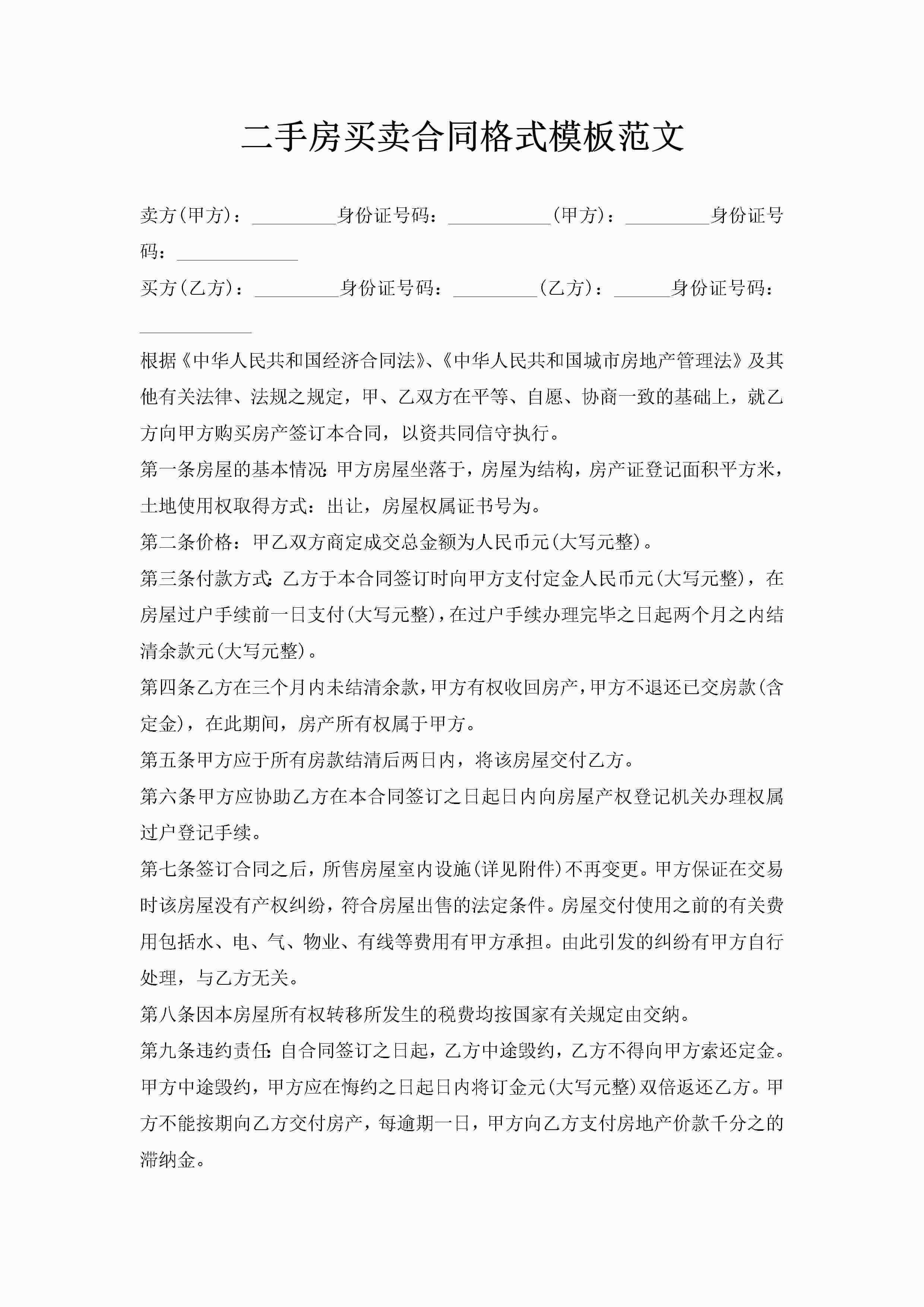 二手房买卖合同格式模板范文-聚给网
