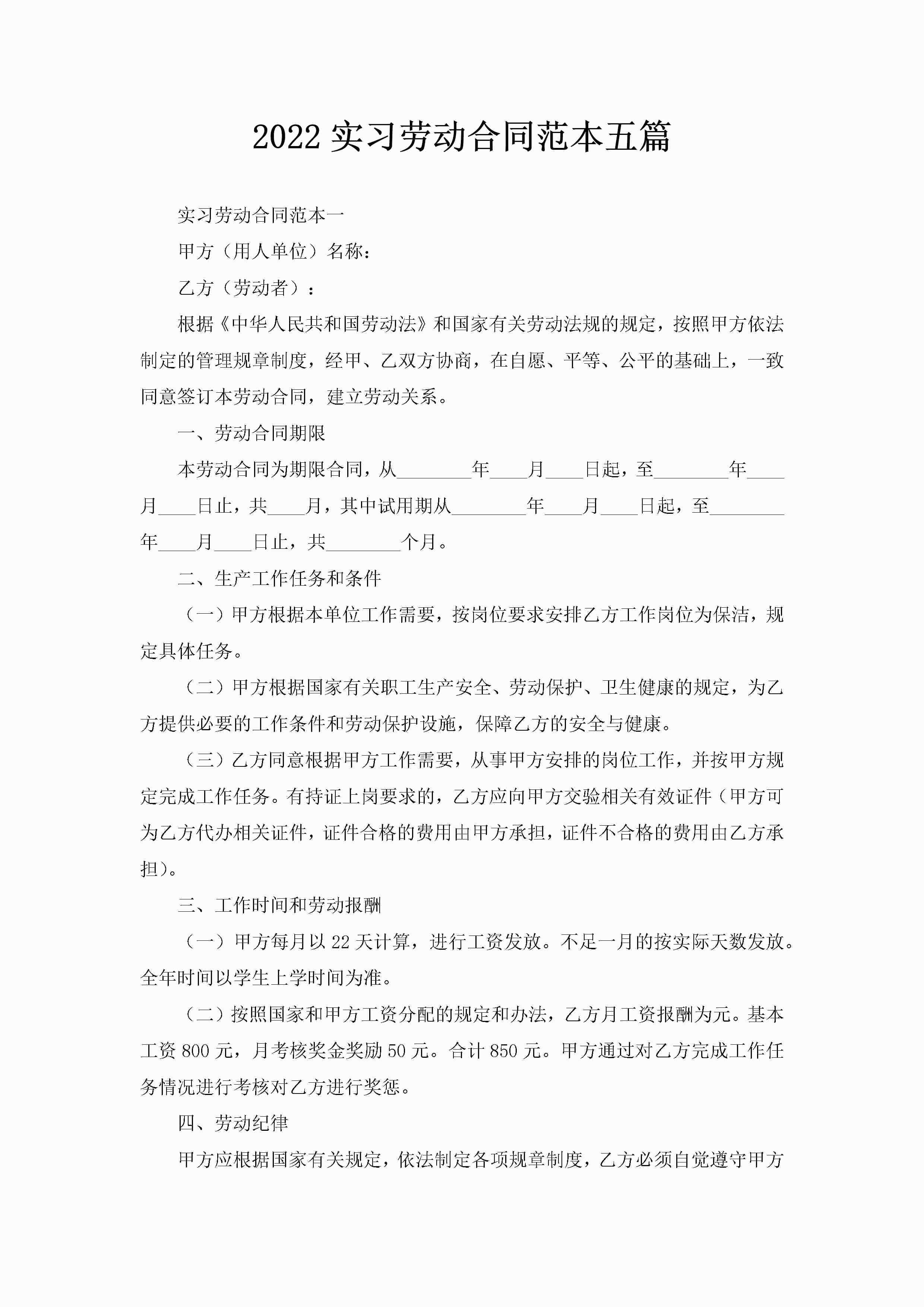 2022实习劳动合同范本五篇-聚给网