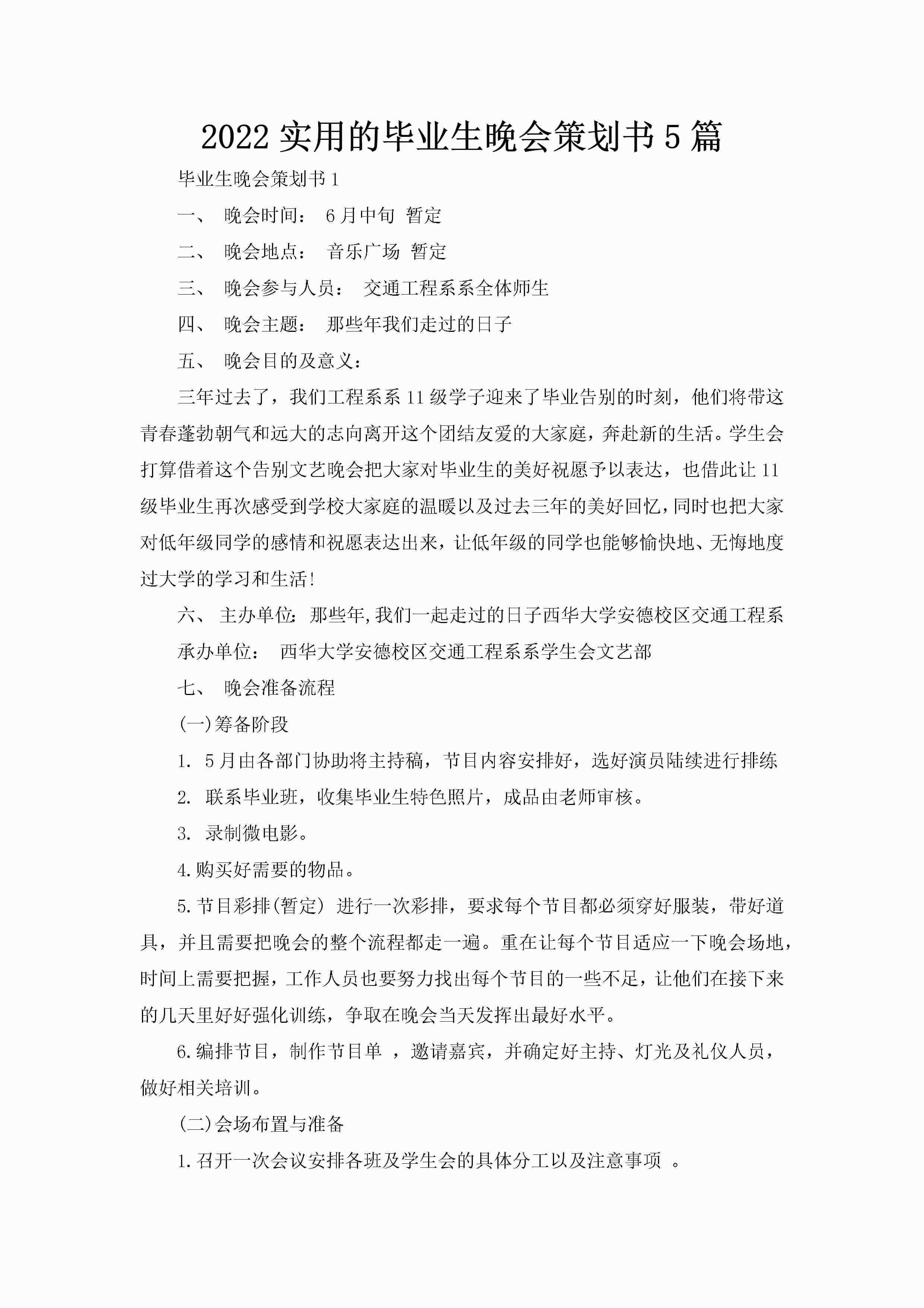 2022实用的毕业生晚会策划书5篇-聚给网