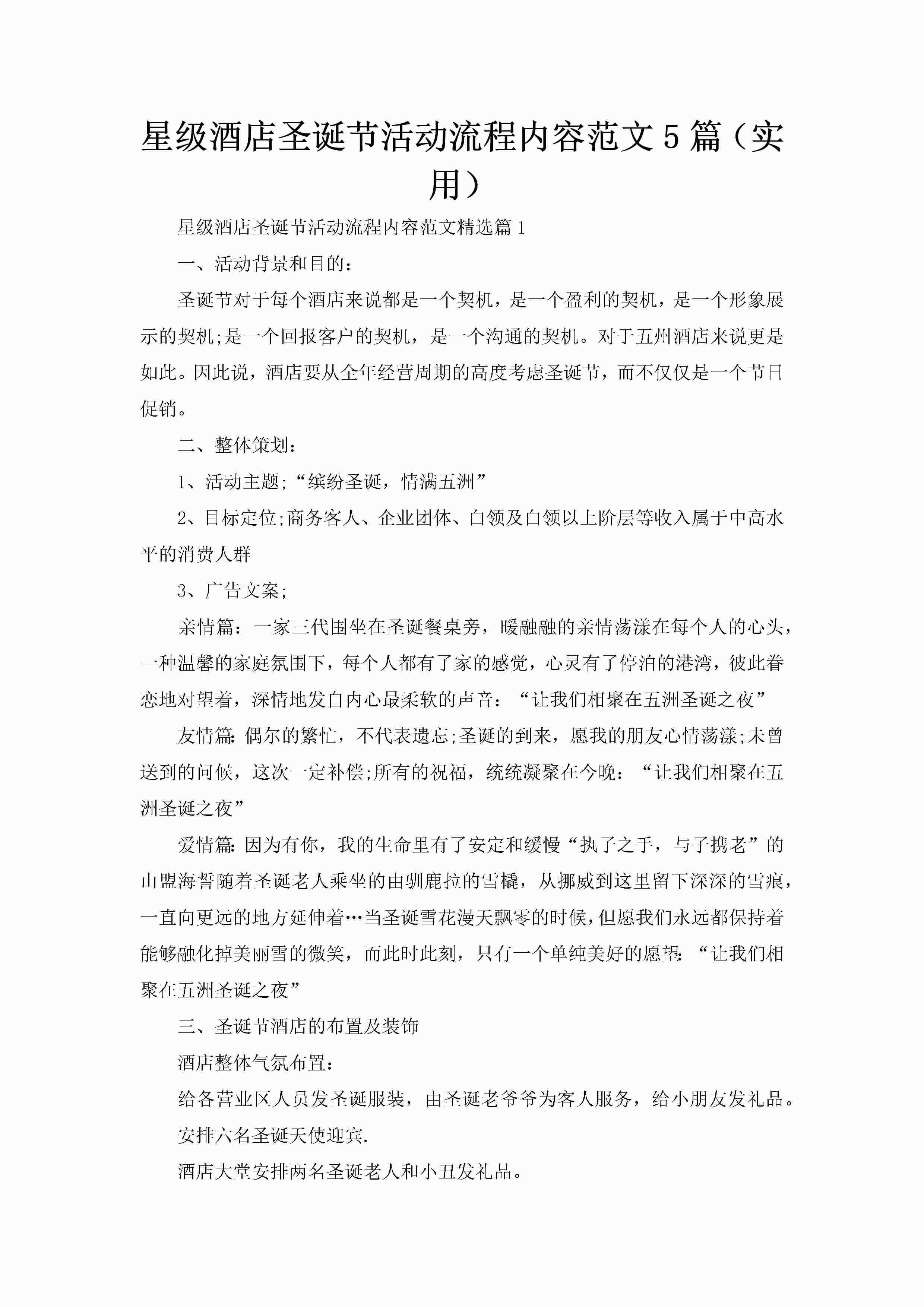 星级酒店圣诞节活动流程内容范文5篇（实用）-聚给网