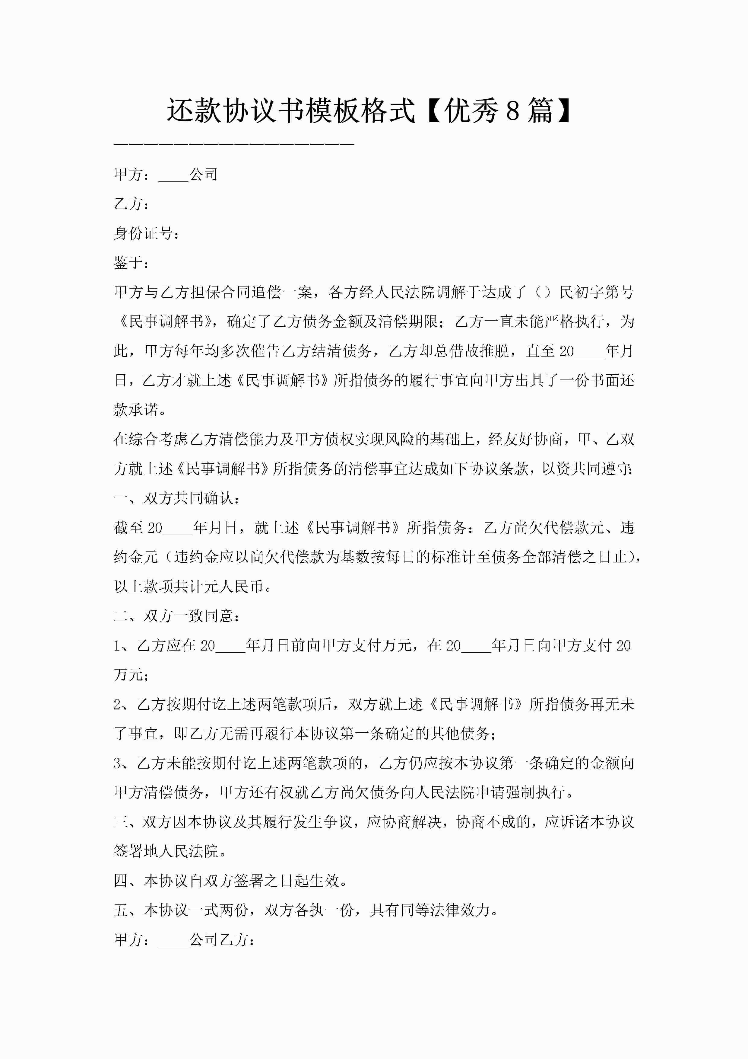 还款协议书模板格式【优秀8篇】-聚给网