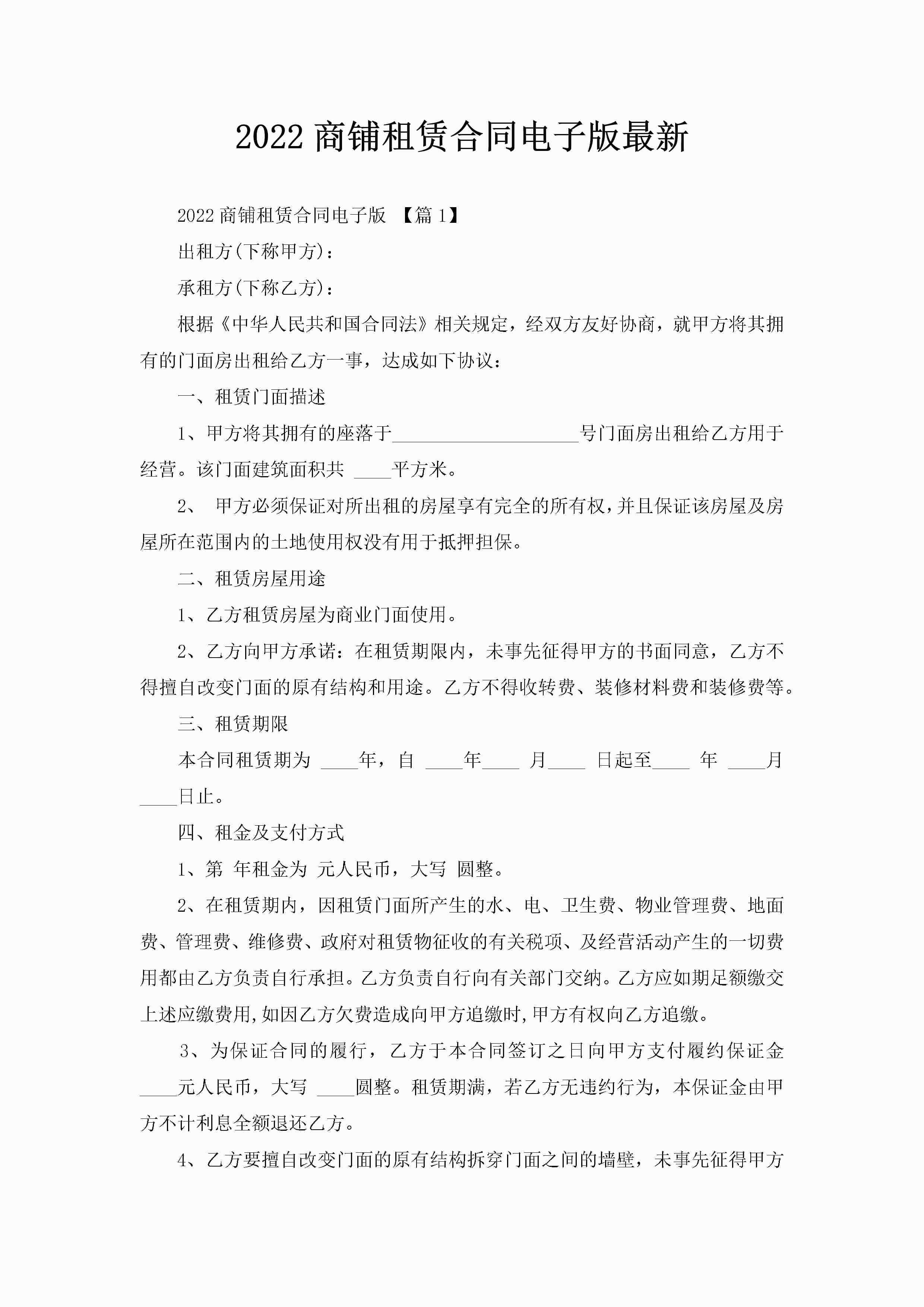 2022商铺租赁合同电子版最新-聚给网