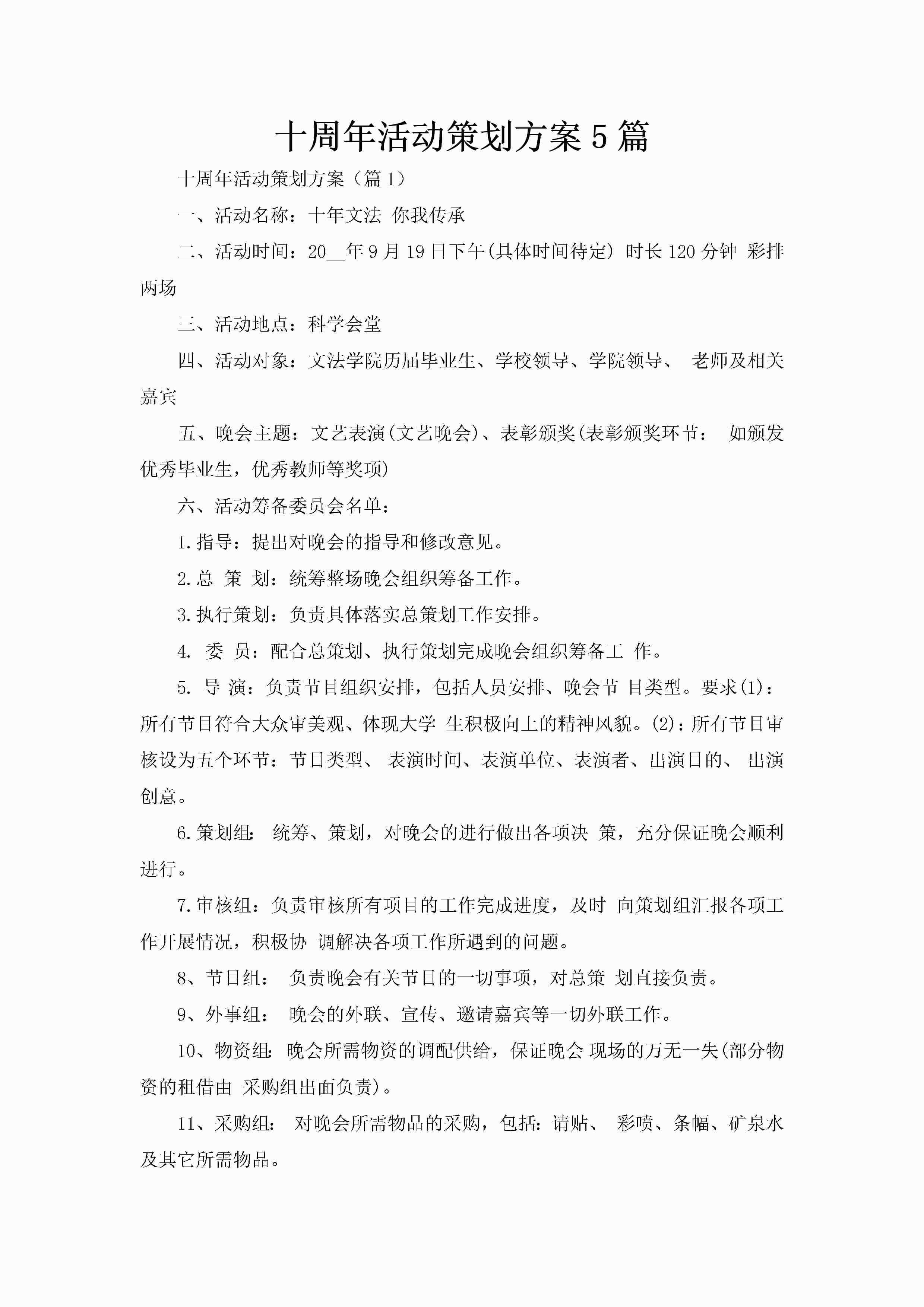 十周年活动策划方案5篇-聚给网