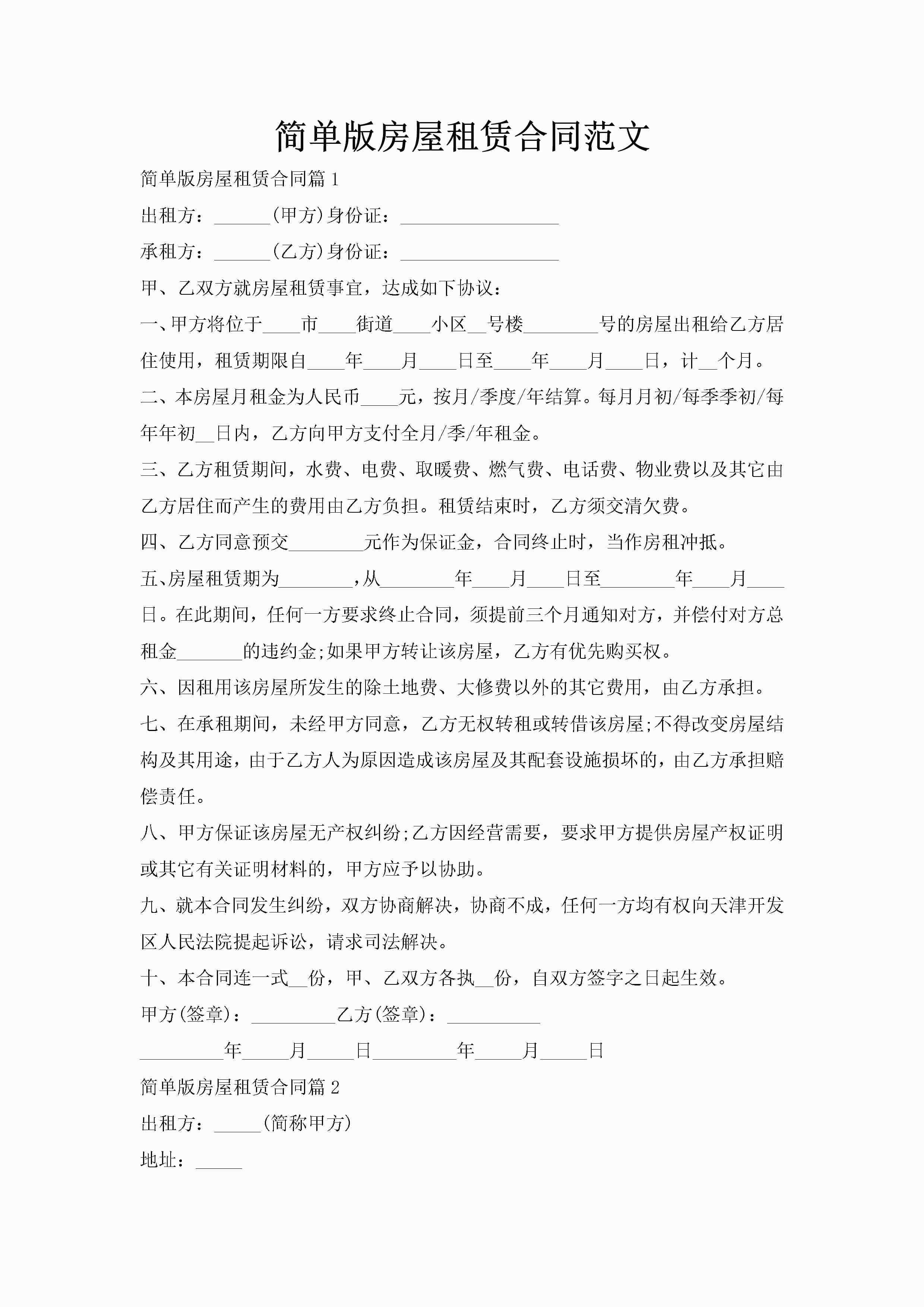 简单版房屋租赁合同范文-聚给网