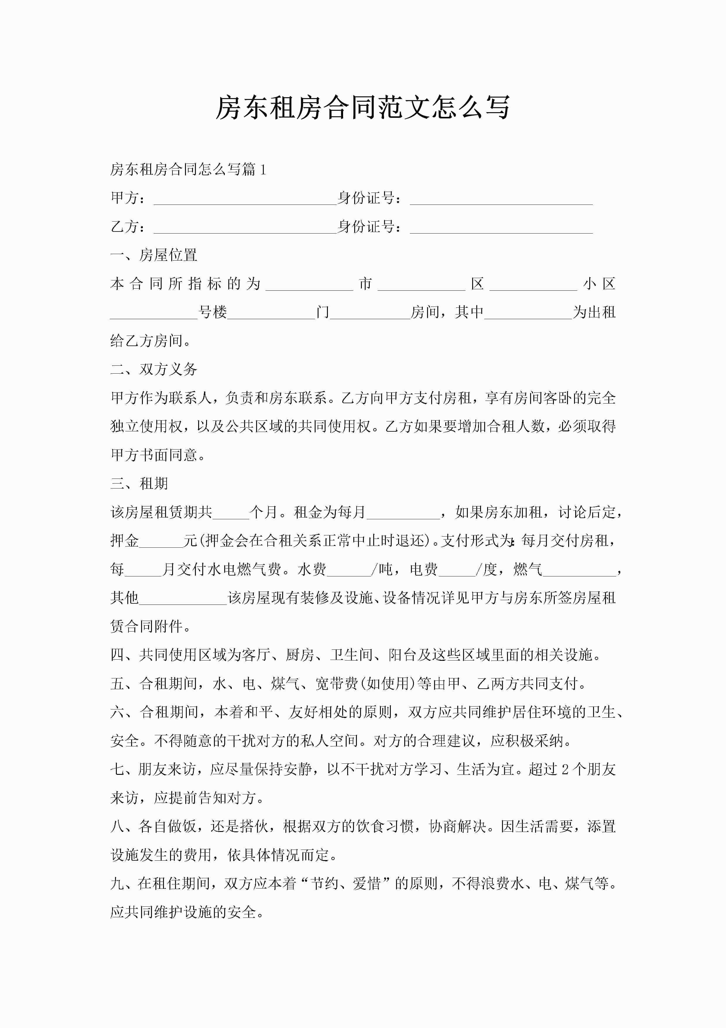 房东租房合同范文怎么写-聚给网
