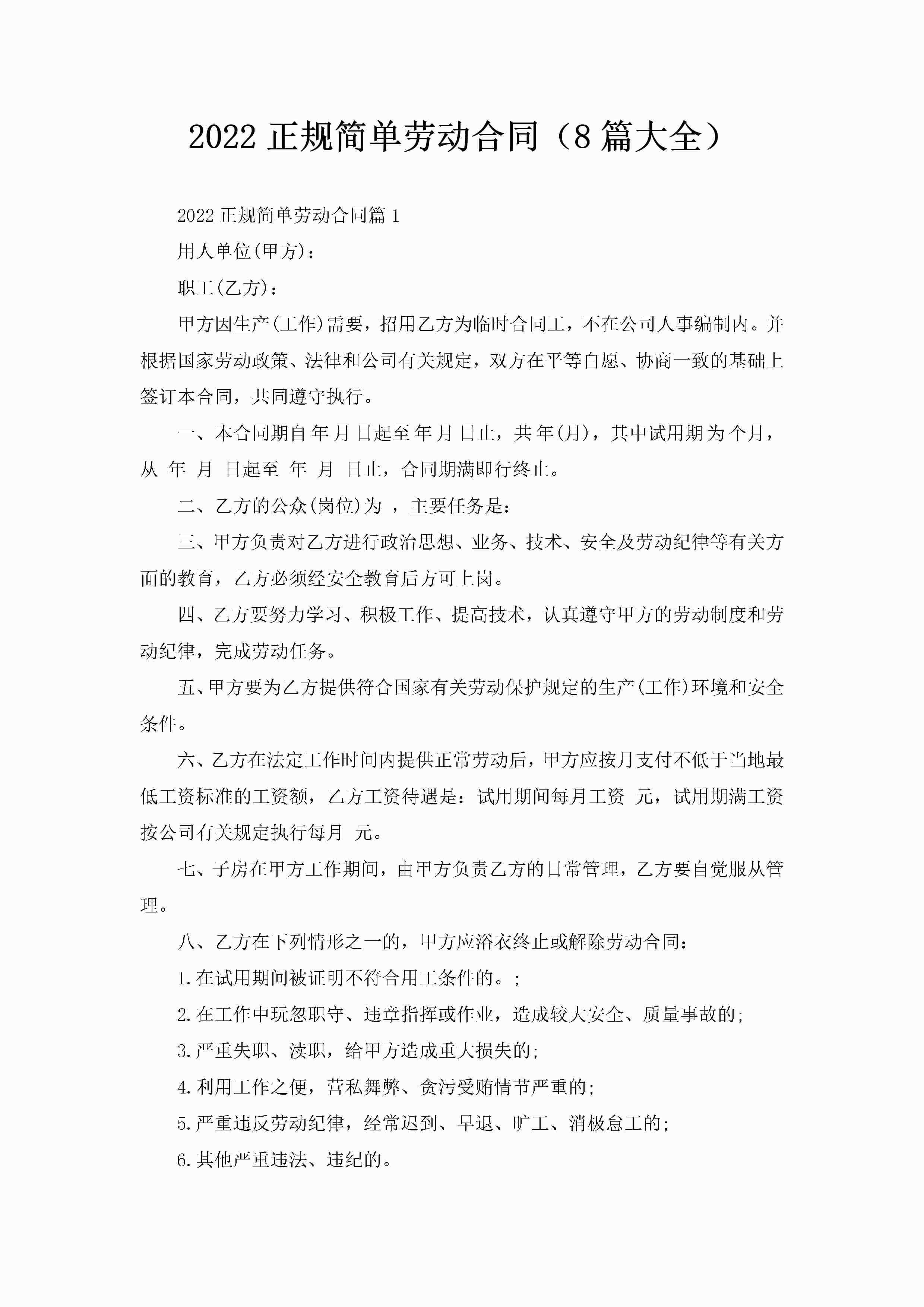 2022正规简单劳动合同（8篇大全）-聚给网