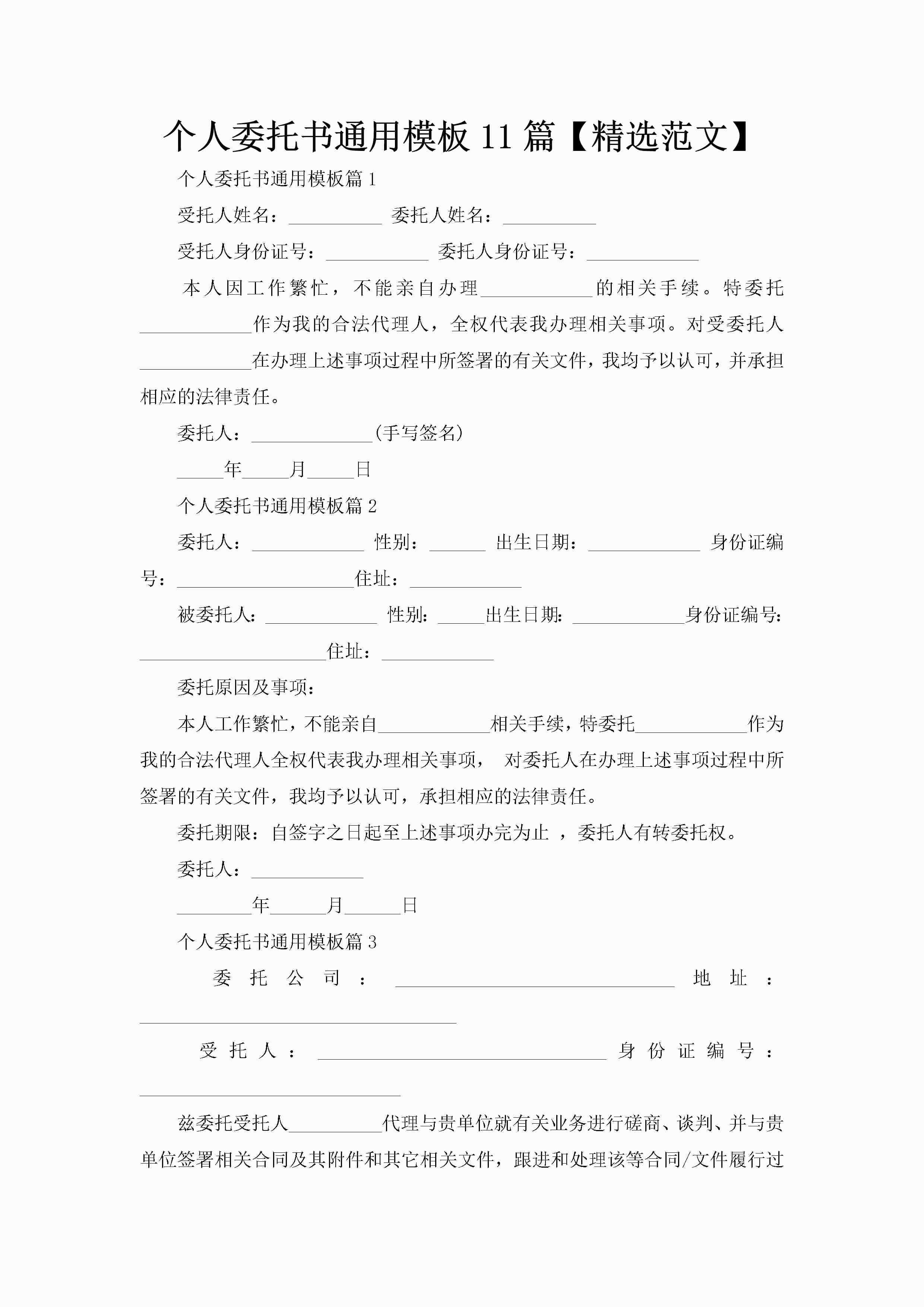 个人委托书通用模板11篇【精选范文】-聚给网
