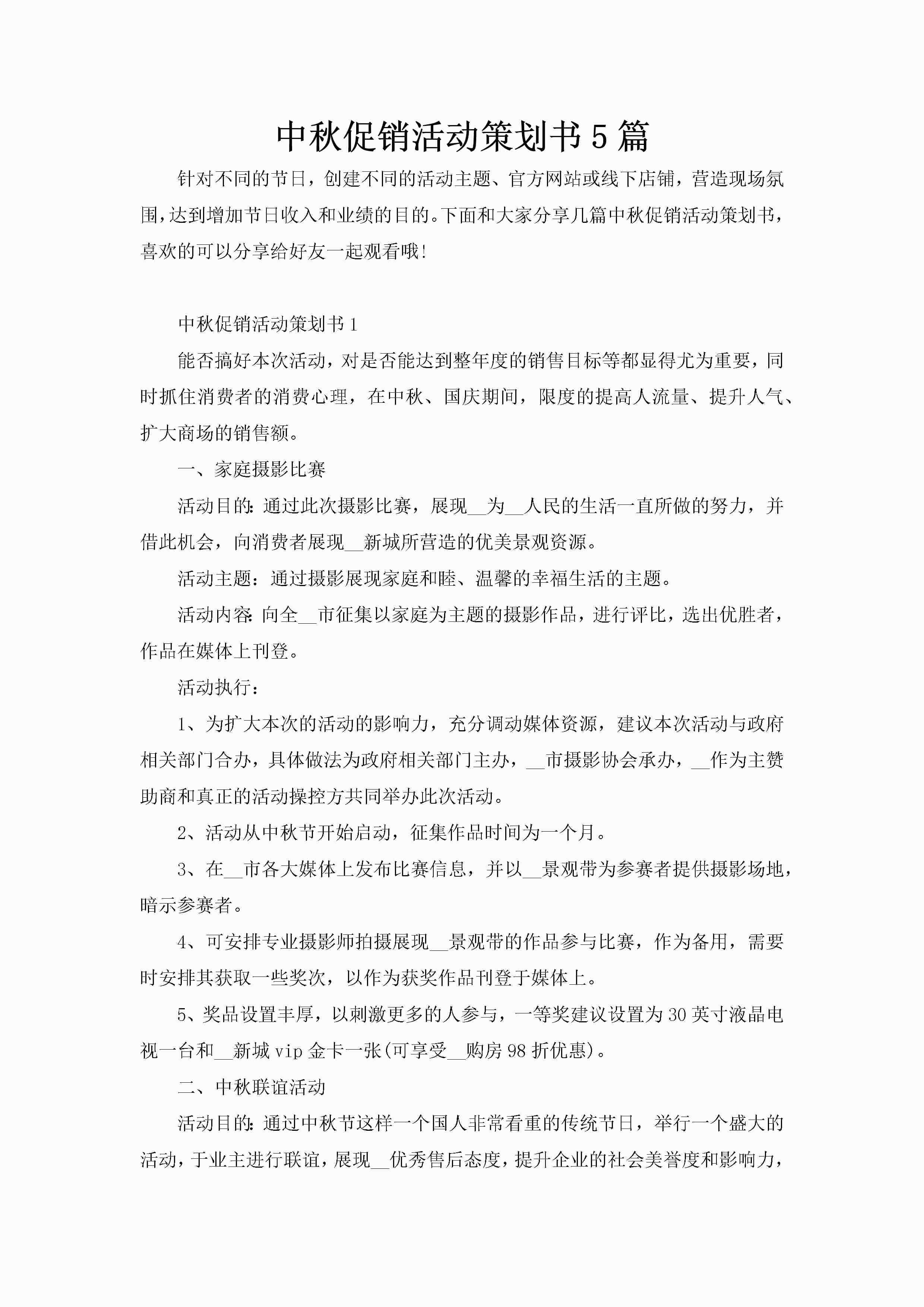 中秋促销活动策划书5篇-聚给网