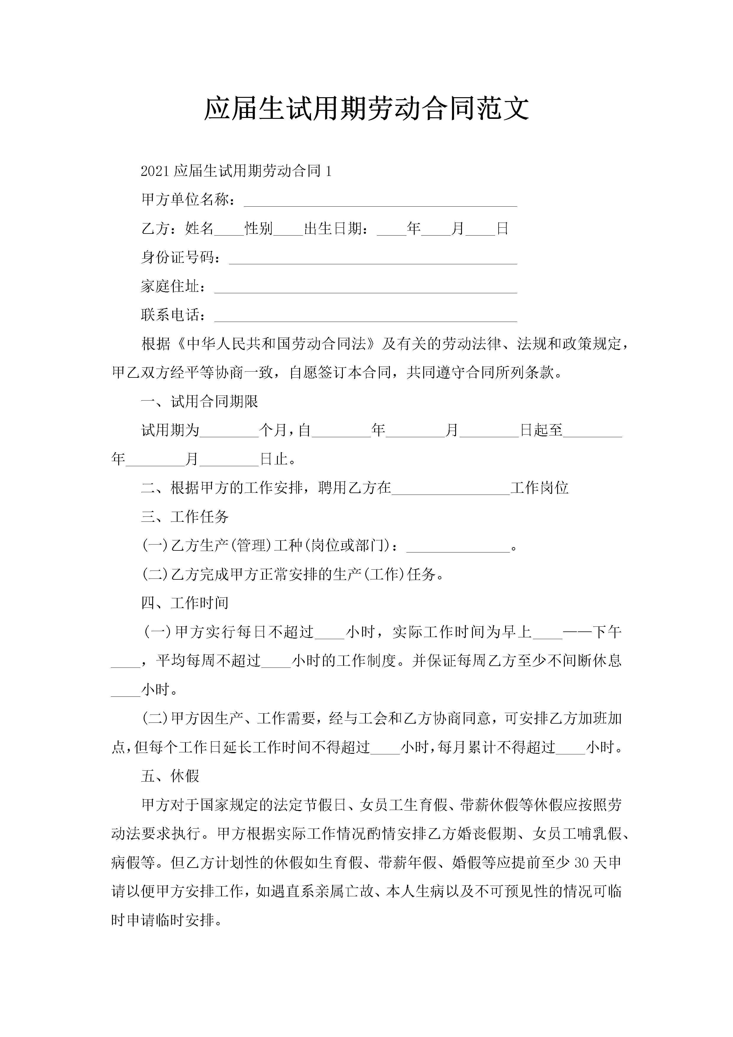 应届生试用期劳动合同范文-聚给网