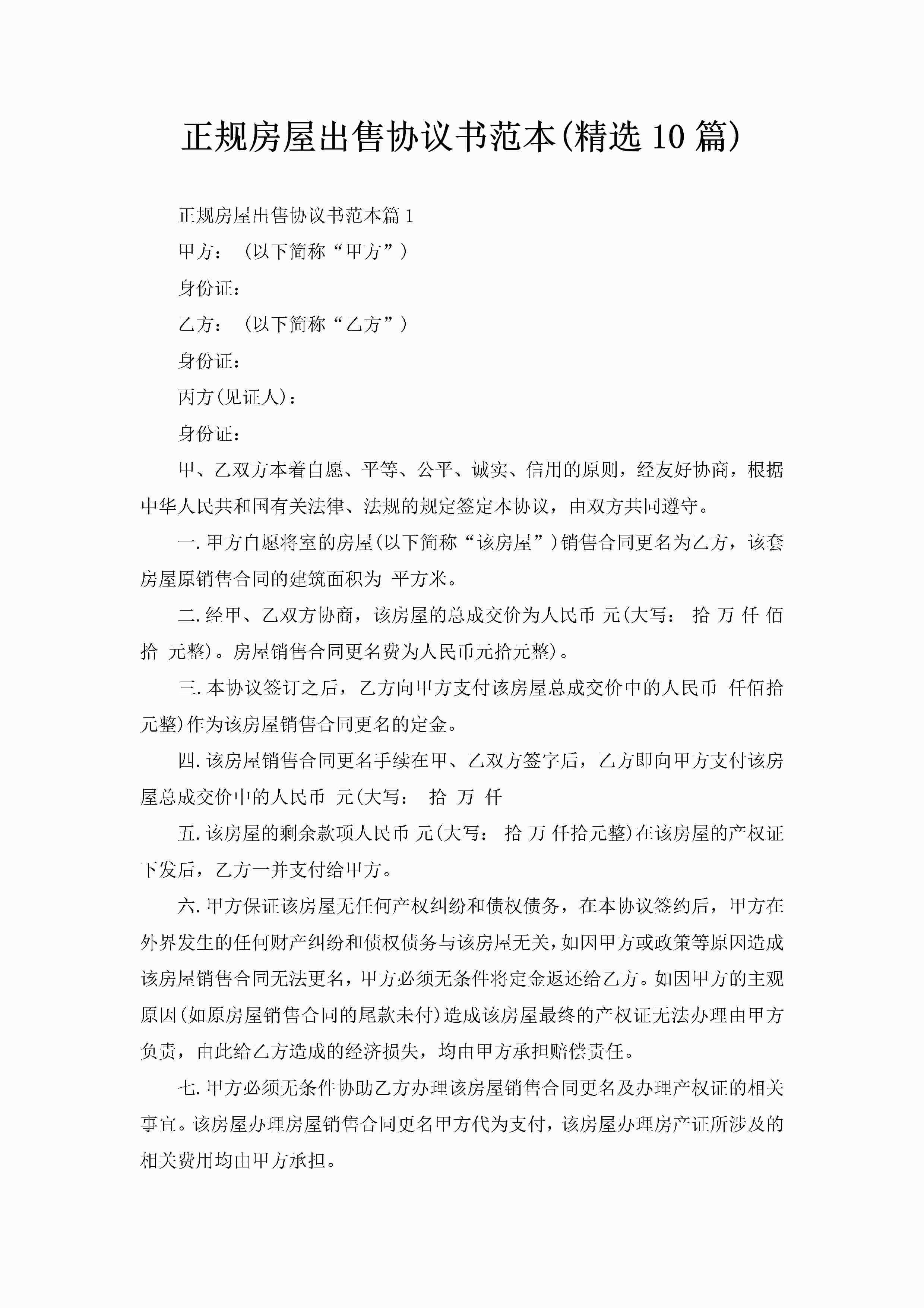 正规房屋出售协议书范本(精选10篇)-聚给网