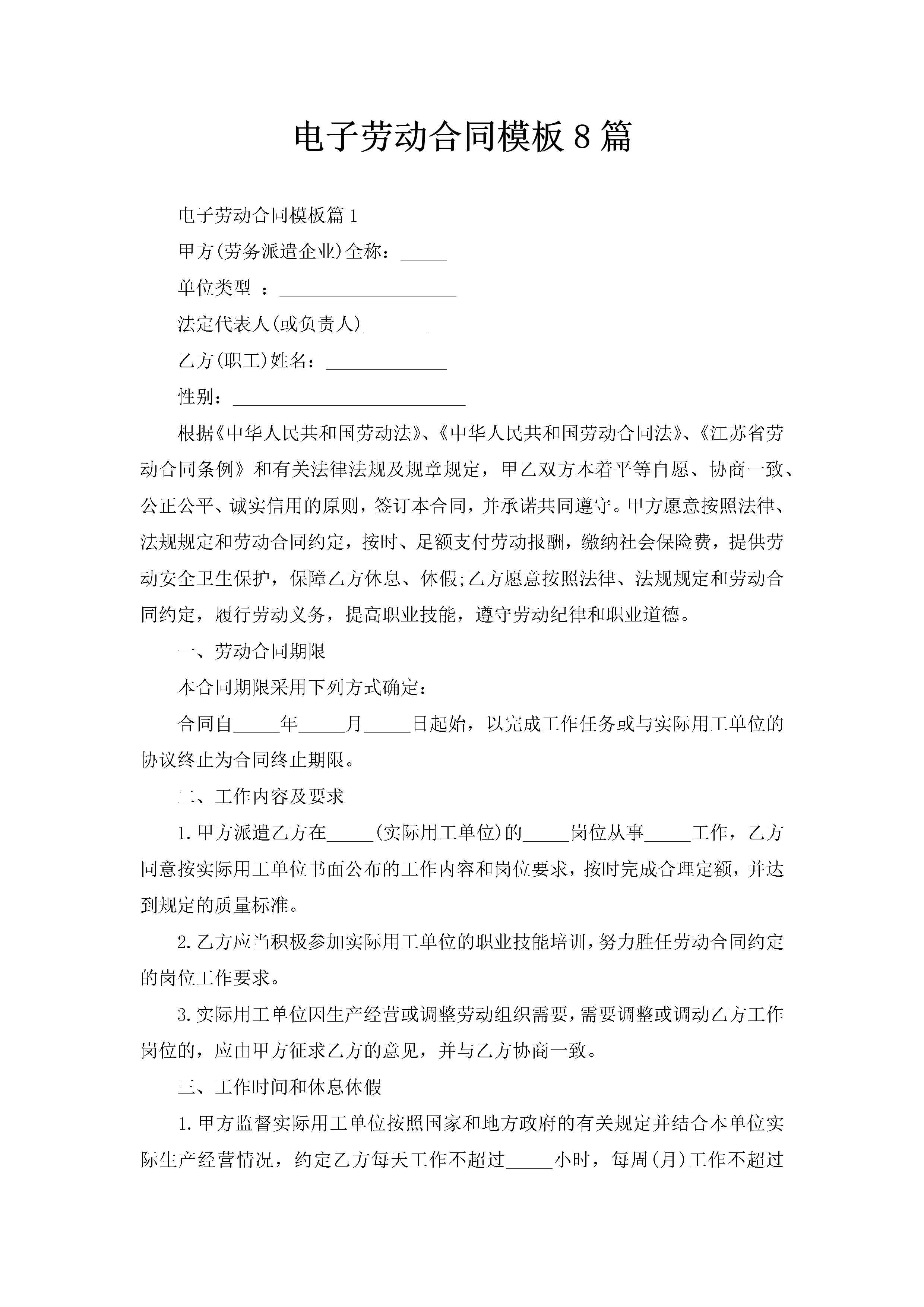 电子劳动合同模板8篇-聚给网